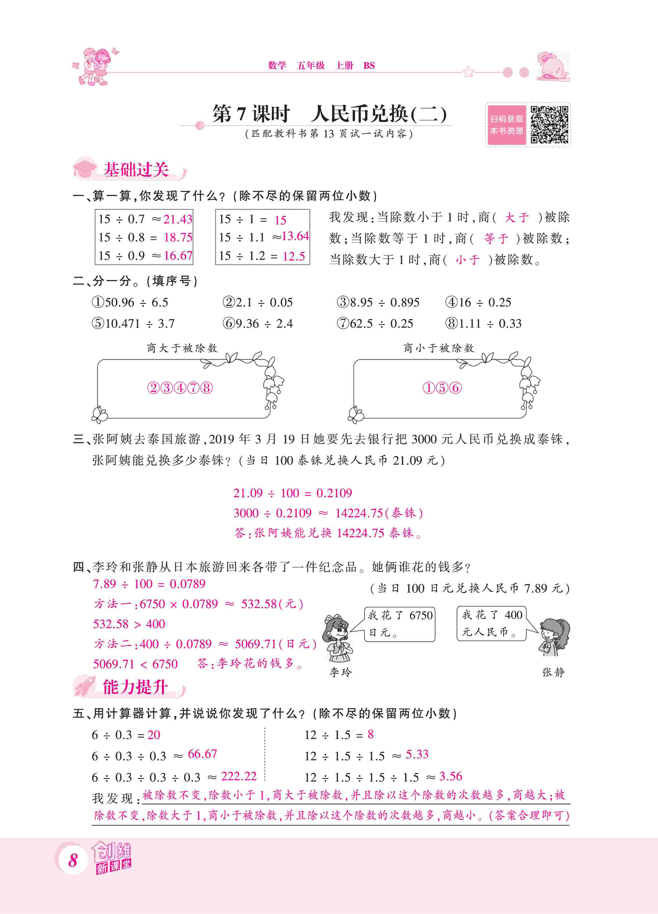 2020年創(chuàng)維新課堂五年級(jí)數(shù)學(xué)上冊(cè)北師大版 第8頁(yè)