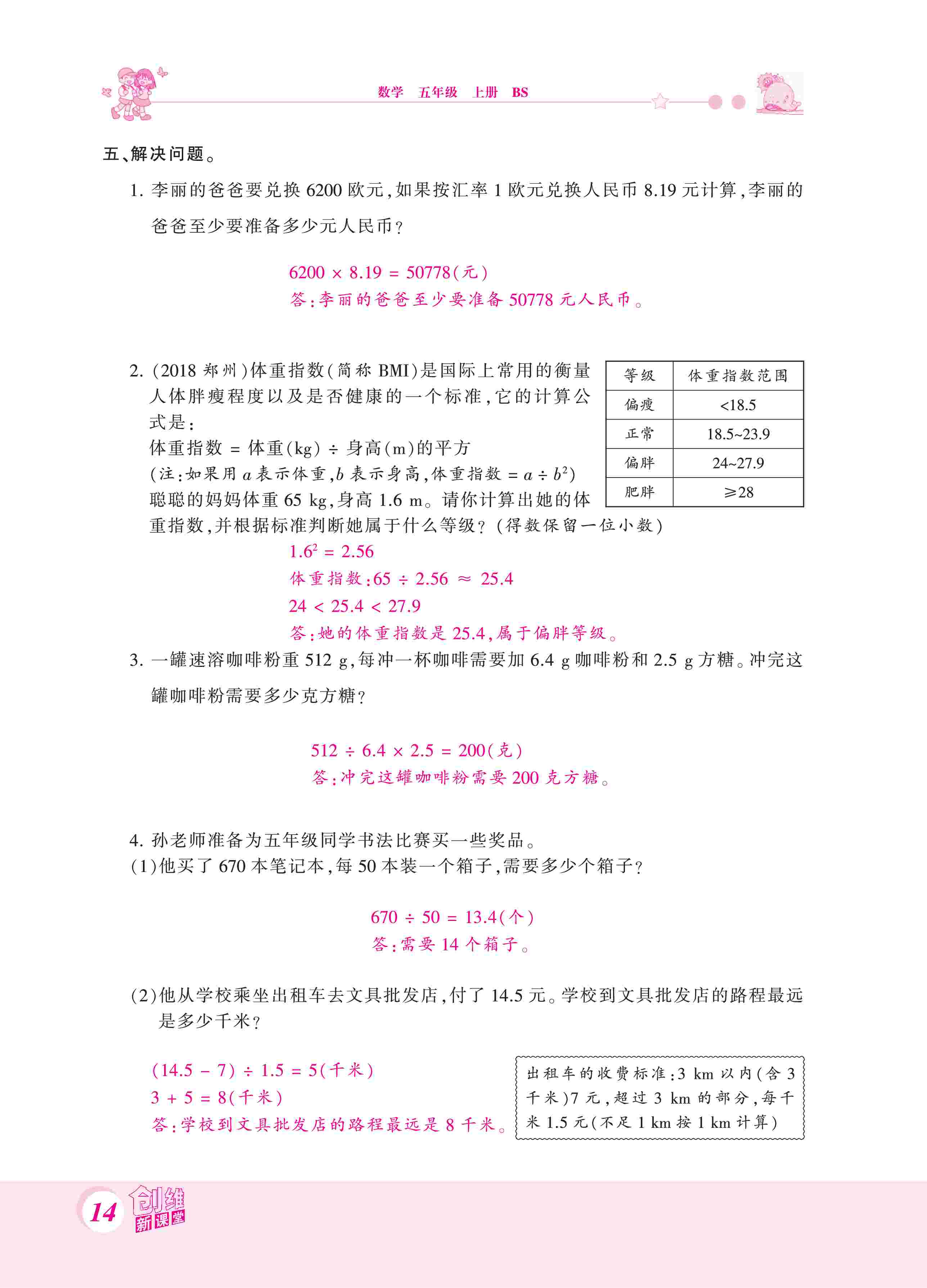 2020年創(chuàng)維新課堂五年級數(shù)學(xué)上冊北師大版 第14頁