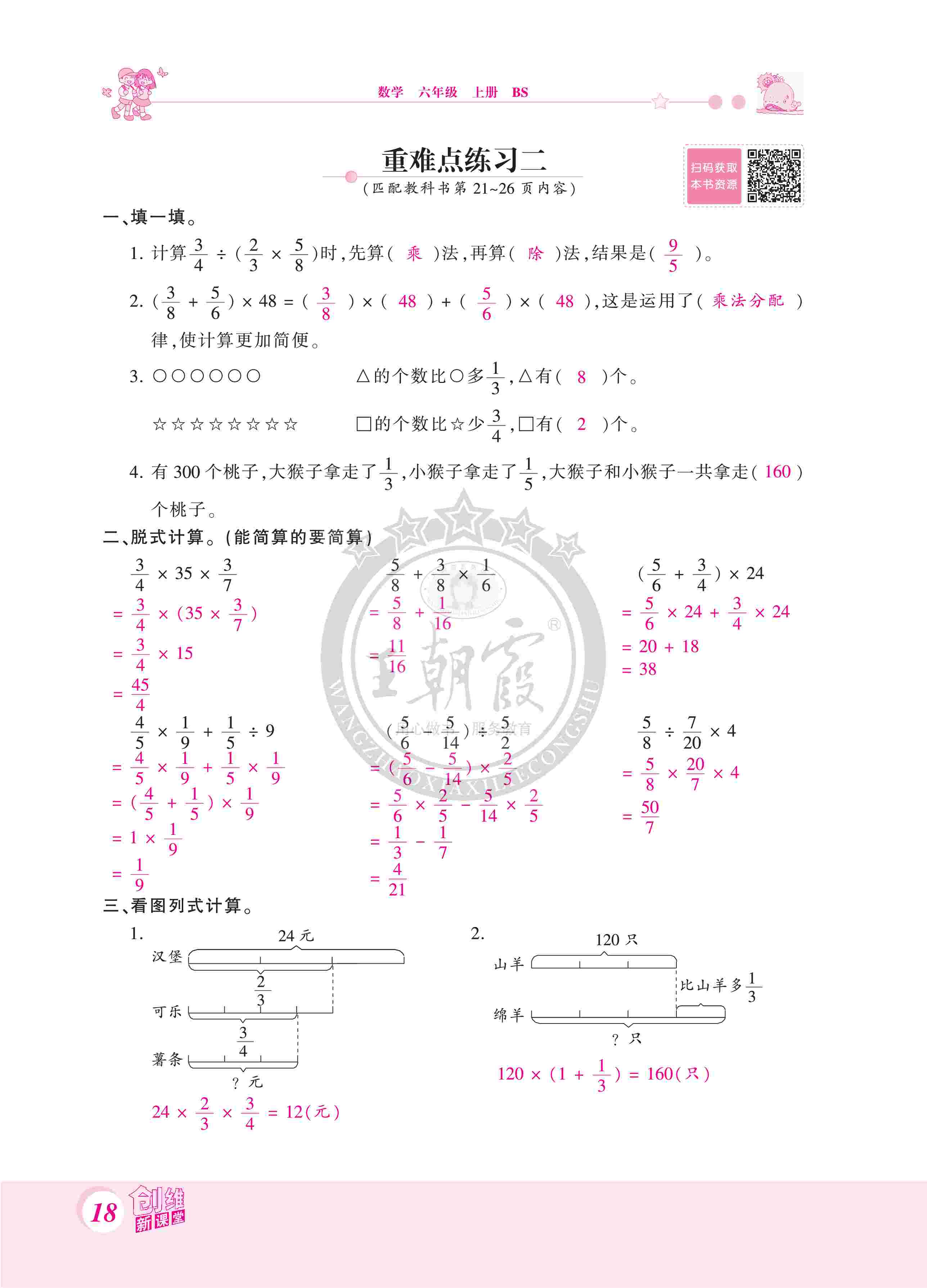 2020年創(chuàng)維新課堂六年級數(shù)學上冊北師大版 第18頁