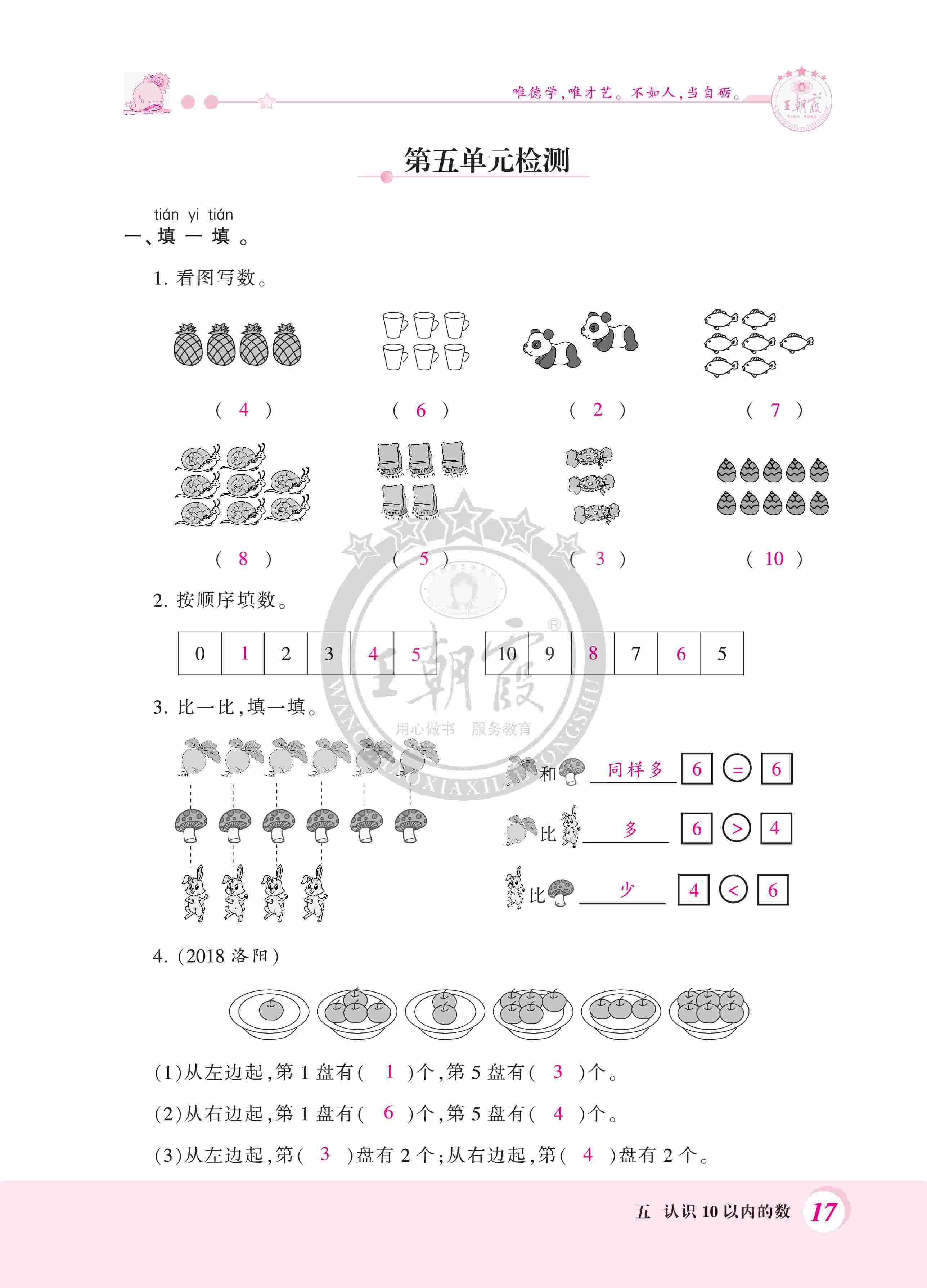 2020年創(chuàng)維新課堂一年級(jí)數(shù)學(xué)上冊(cè)蘇教版 第17頁(yè)