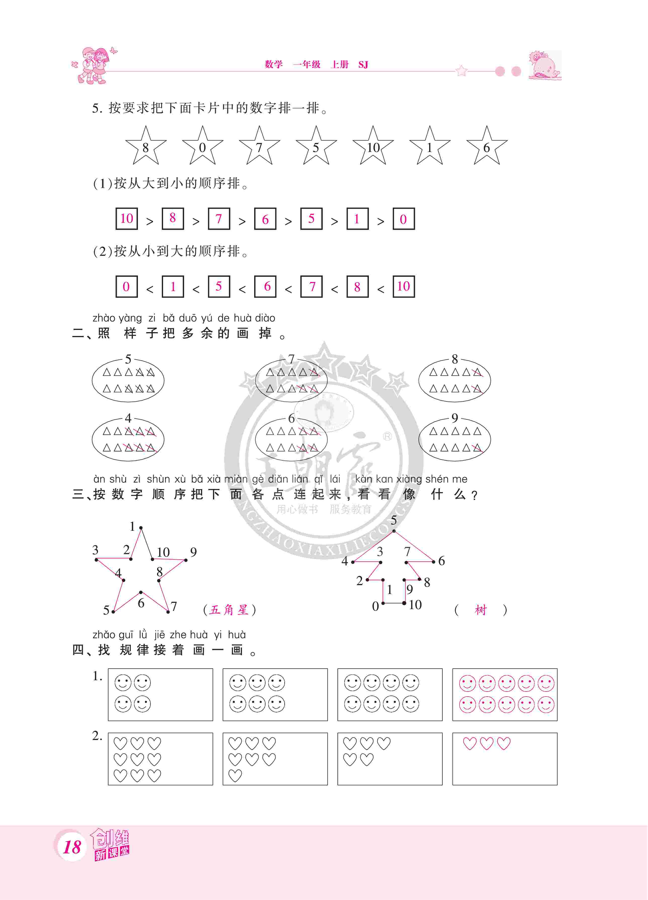 2020年創(chuàng)維新課堂一年級(jí)數(shù)學(xué)上冊(cè)蘇教版 第18頁(yè)