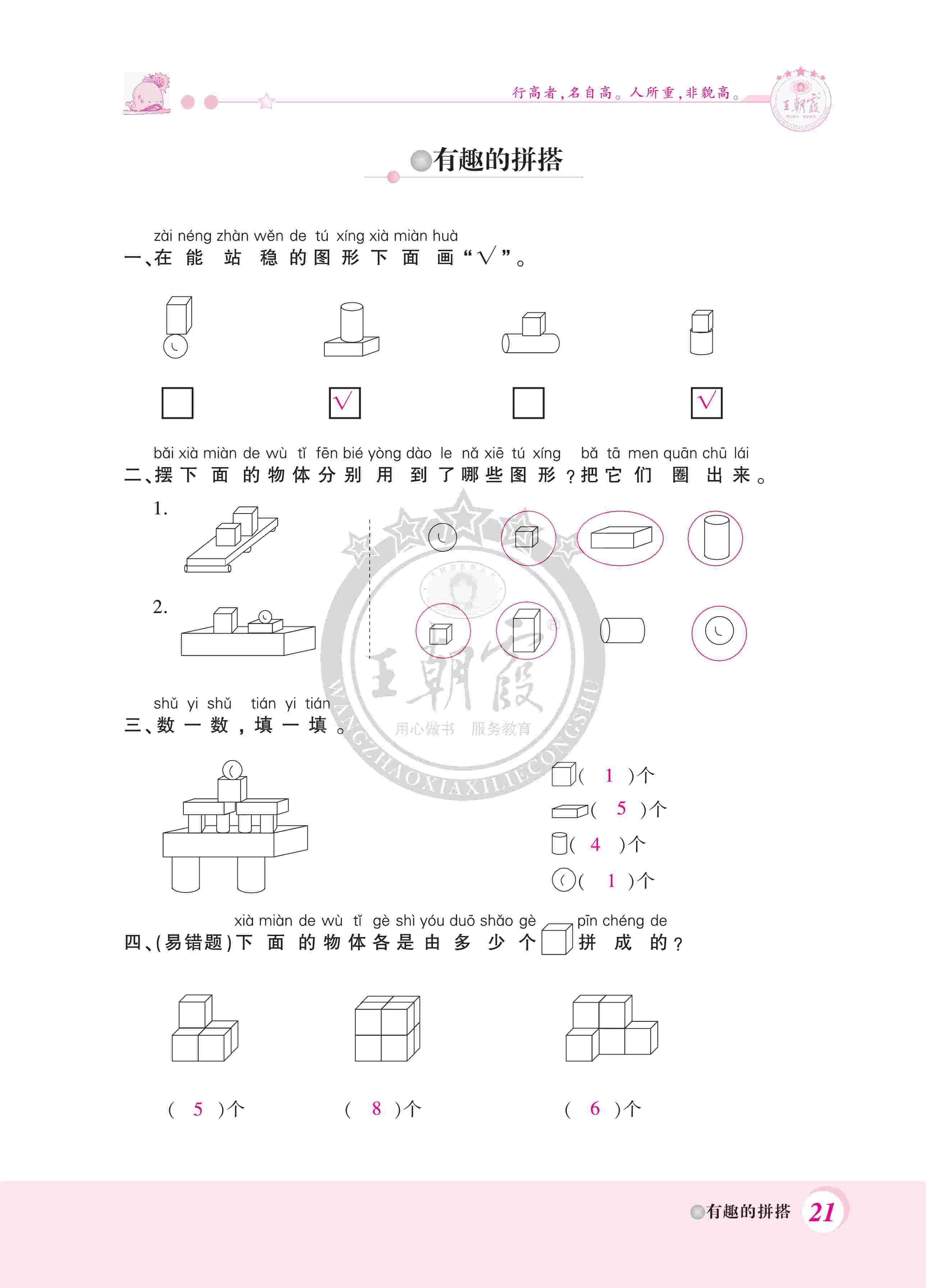 2020年創(chuàng)維新課堂一年級(jí)數(shù)學(xué)上冊(cè)蘇教版 第21頁