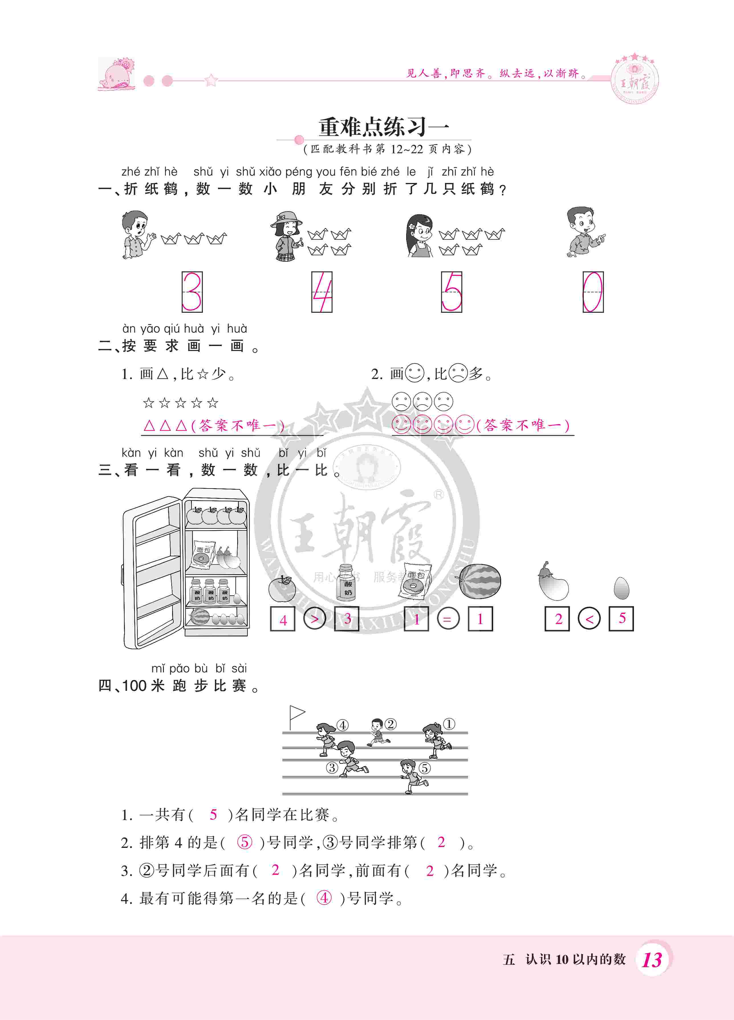 2020年創(chuàng)維新課堂一年級數(shù)學(xué)上冊蘇教版 第13頁