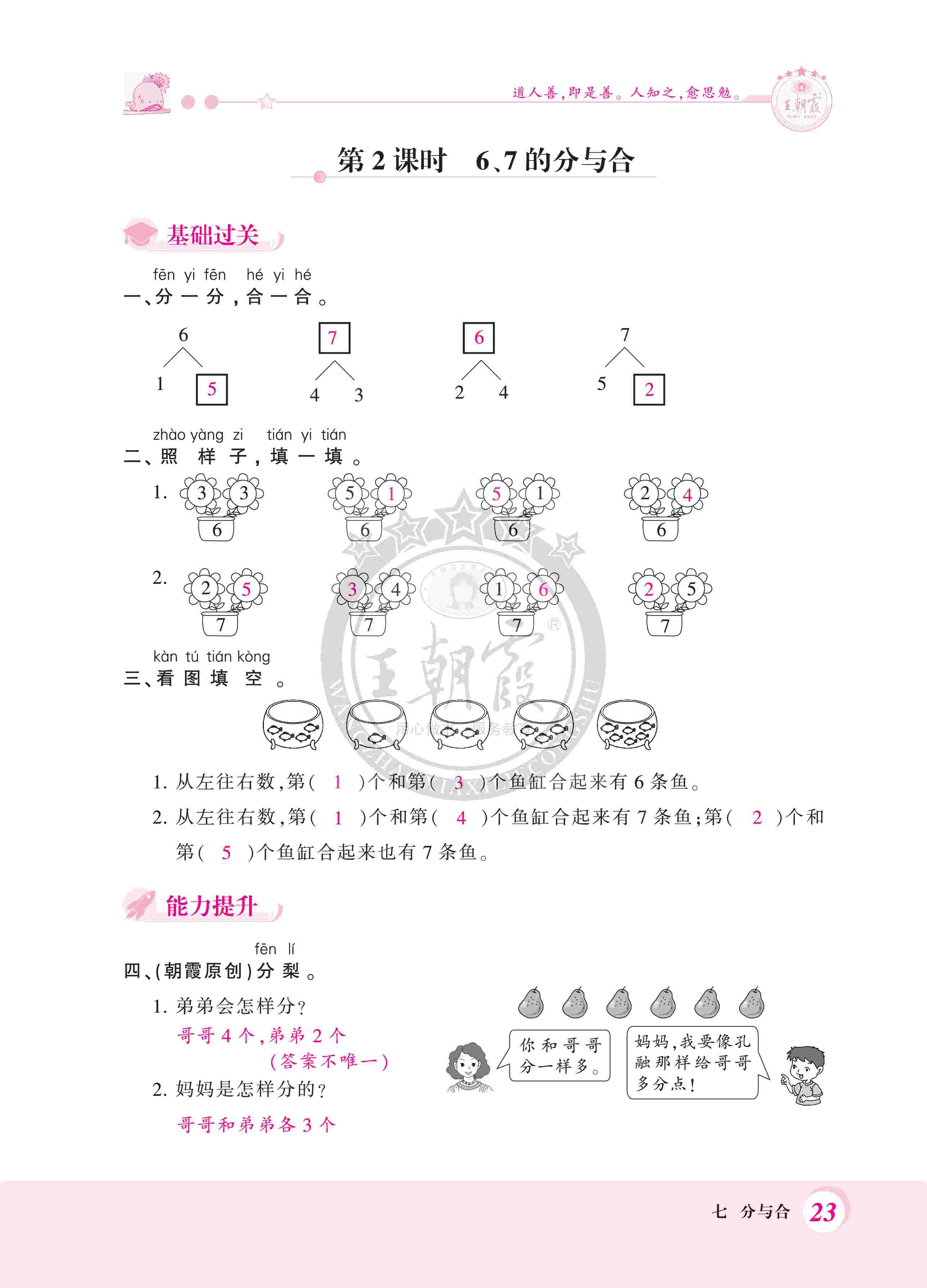 2020年創(chuàng)維新課堂一年級數(shù)學(xué)上冊蘇教版 第23頁