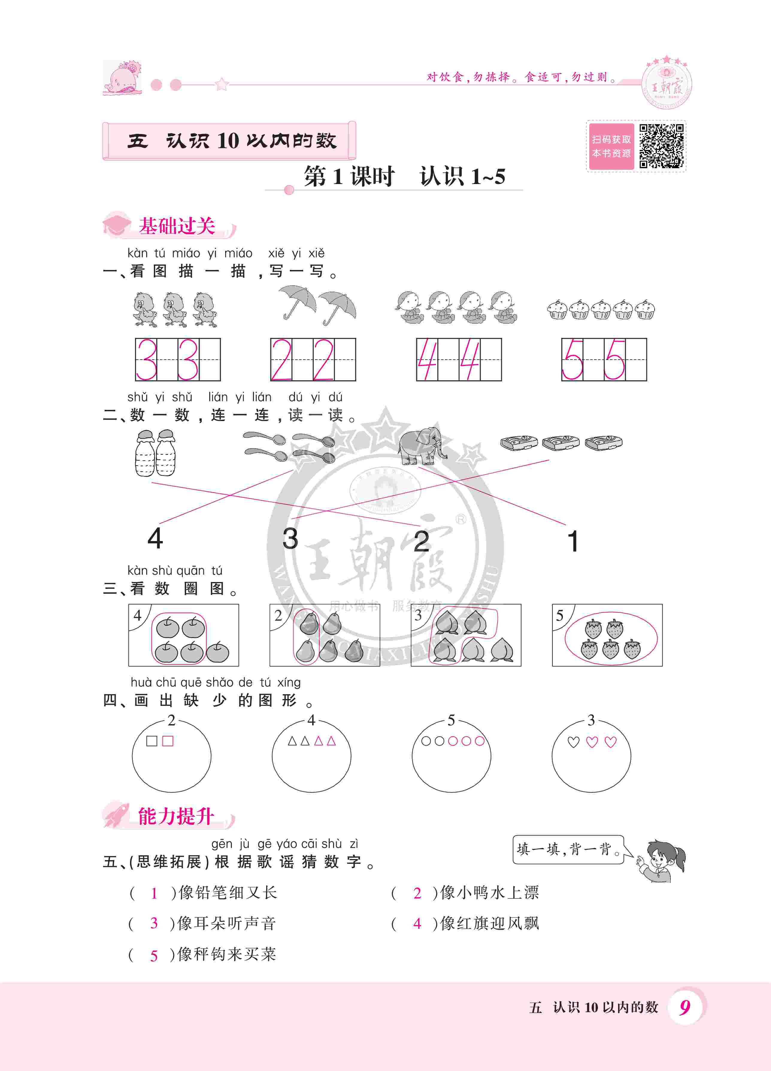 2020年創(chuàng)維新課堂一年級(jí)數(shù)學(xué)上冊(cè)蘇教版 第9頁(yè)