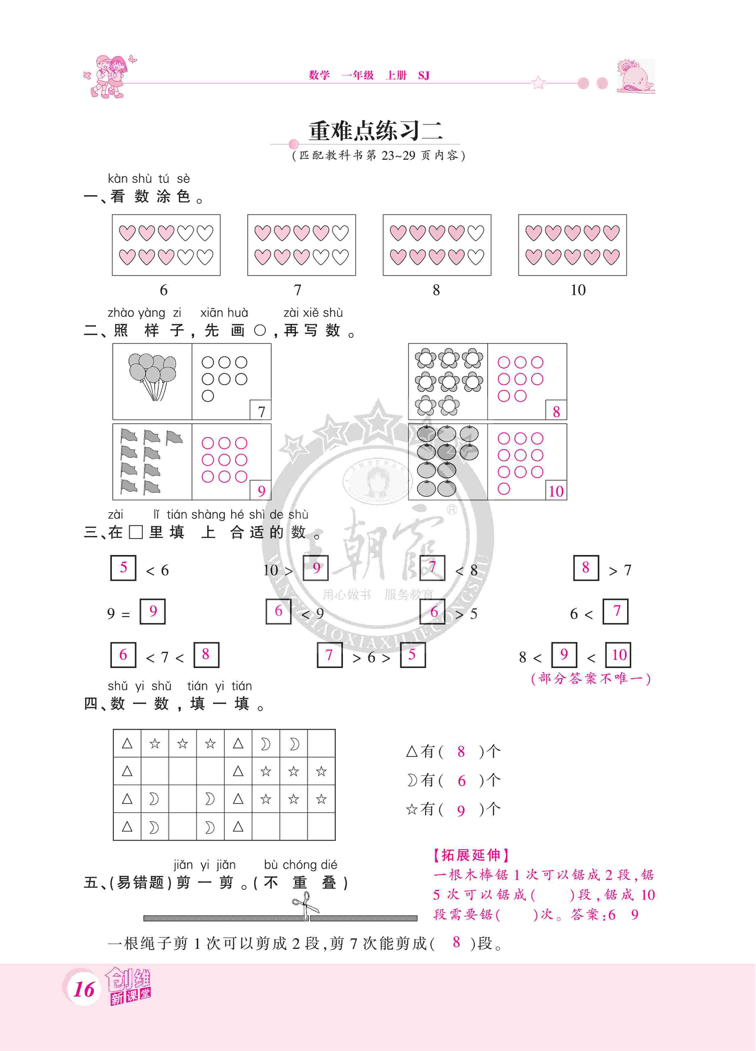 2020年創(chuàng)維新課堂一年級(jí)數(shù)學(xué)上冊蘇教版 第16頁