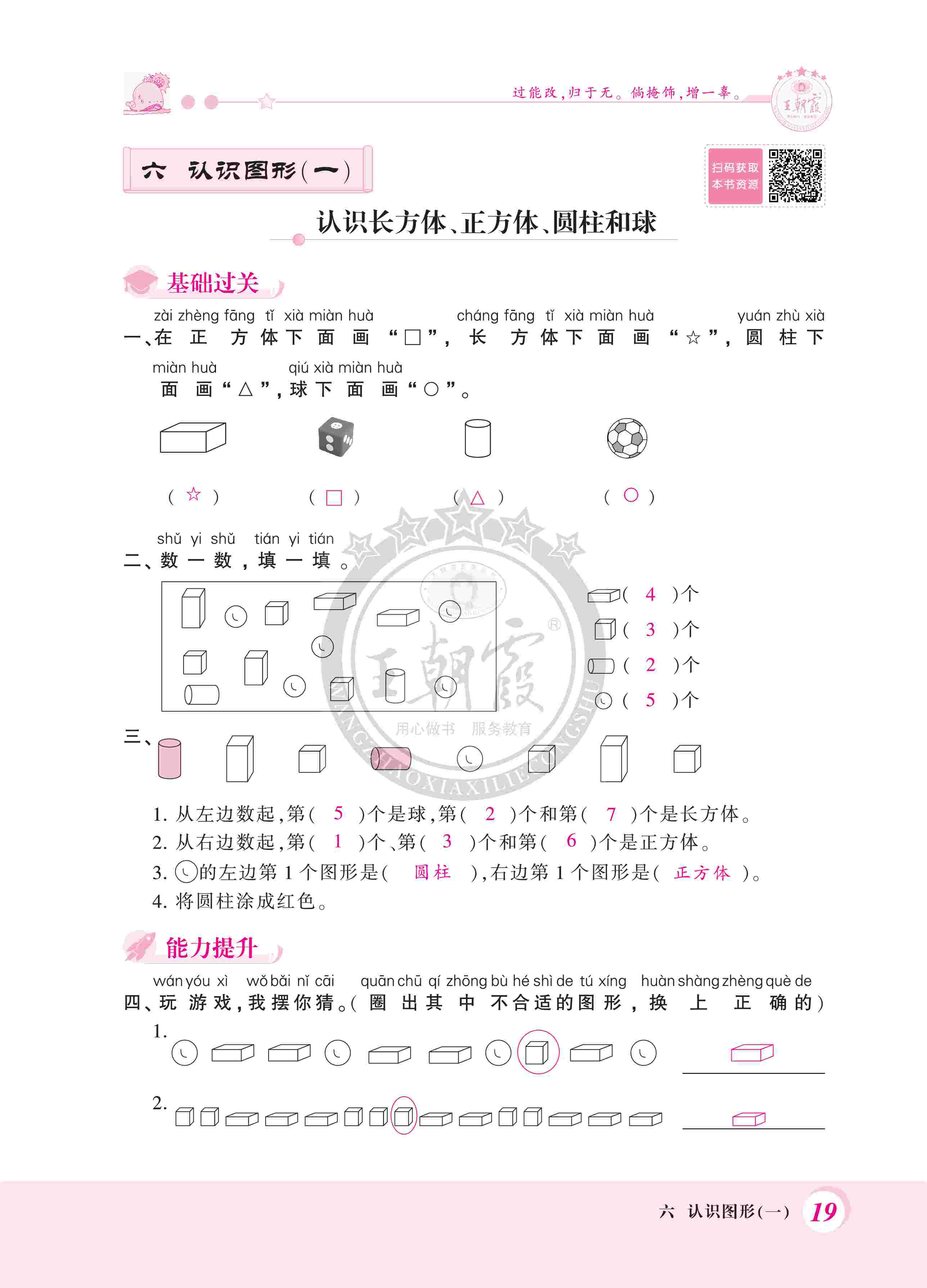 2020年創(chuàng)維新課堂一年級(jí)數(shù)學(xué)上冊(cè)蘇教版 第19頁(yè)