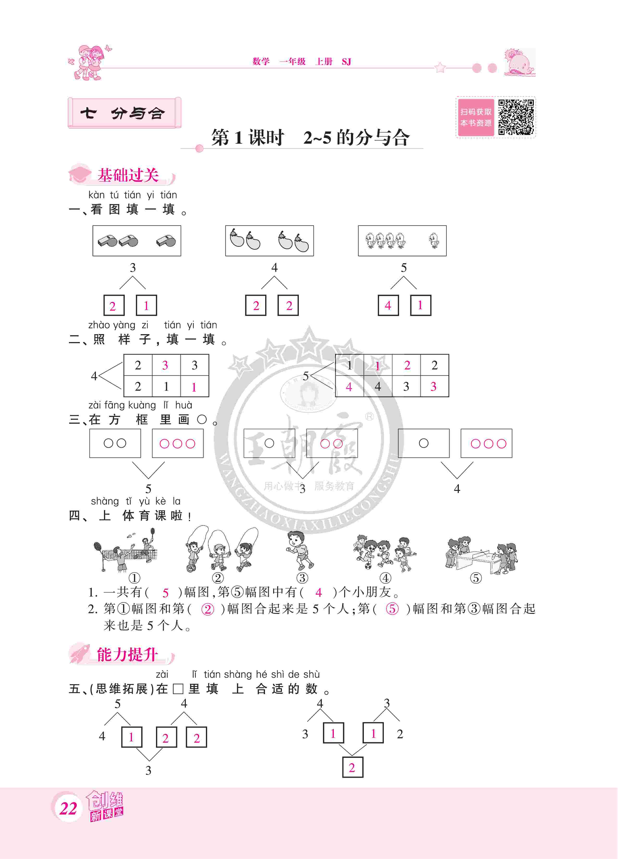 2020年創(chuàng)維新課堂一年級數(shù)學(xué)上冊蘇教版 第22頁