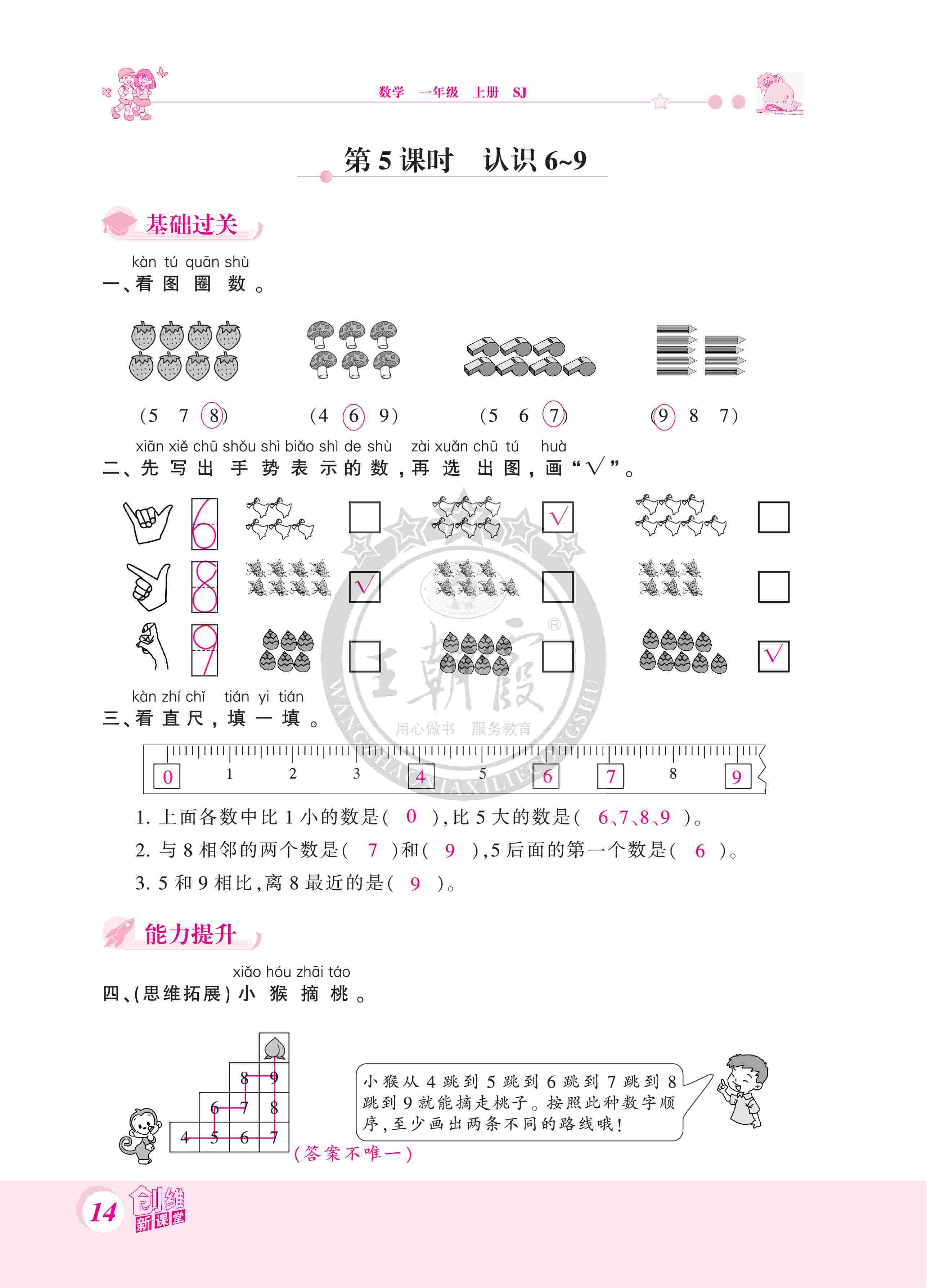 2020年創(chuàng)維新課堂一年級數(shù)學上冊蘇教版 第14頁