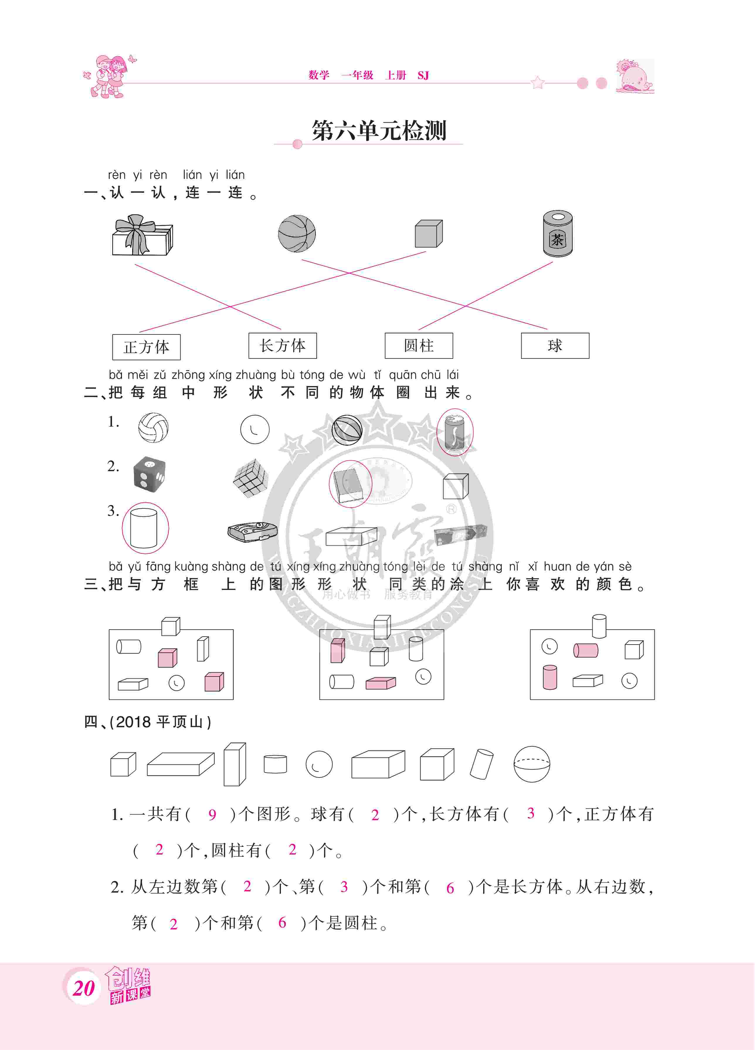 2020年創(chuàng)維新課堂一年級(jí)數(shù)學(xué)上冊蘇教版 第20頁