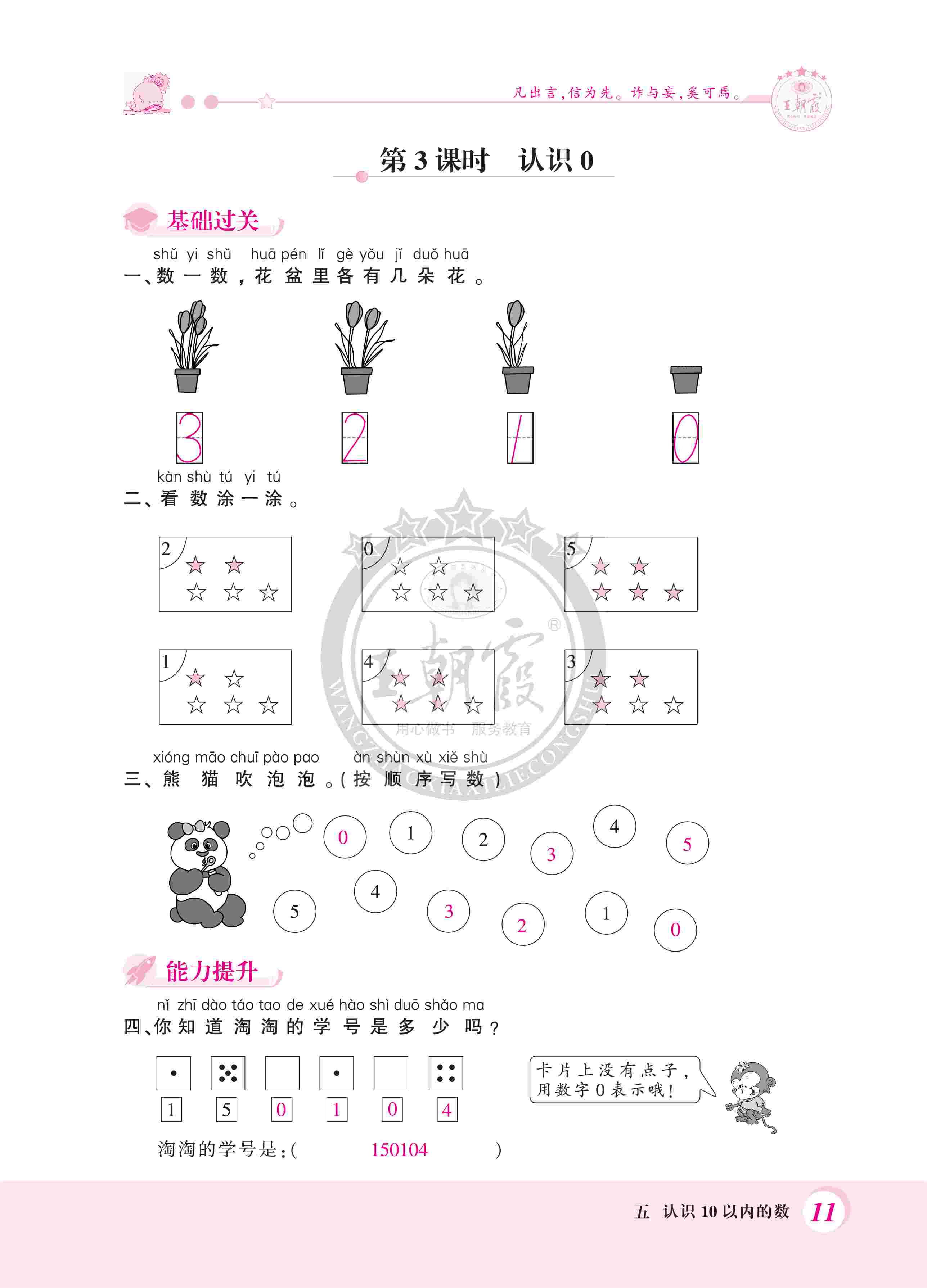 2020年創(chuàng)維新課堂一年級數(shù)學(xué)上冊蘇教版 第11頁