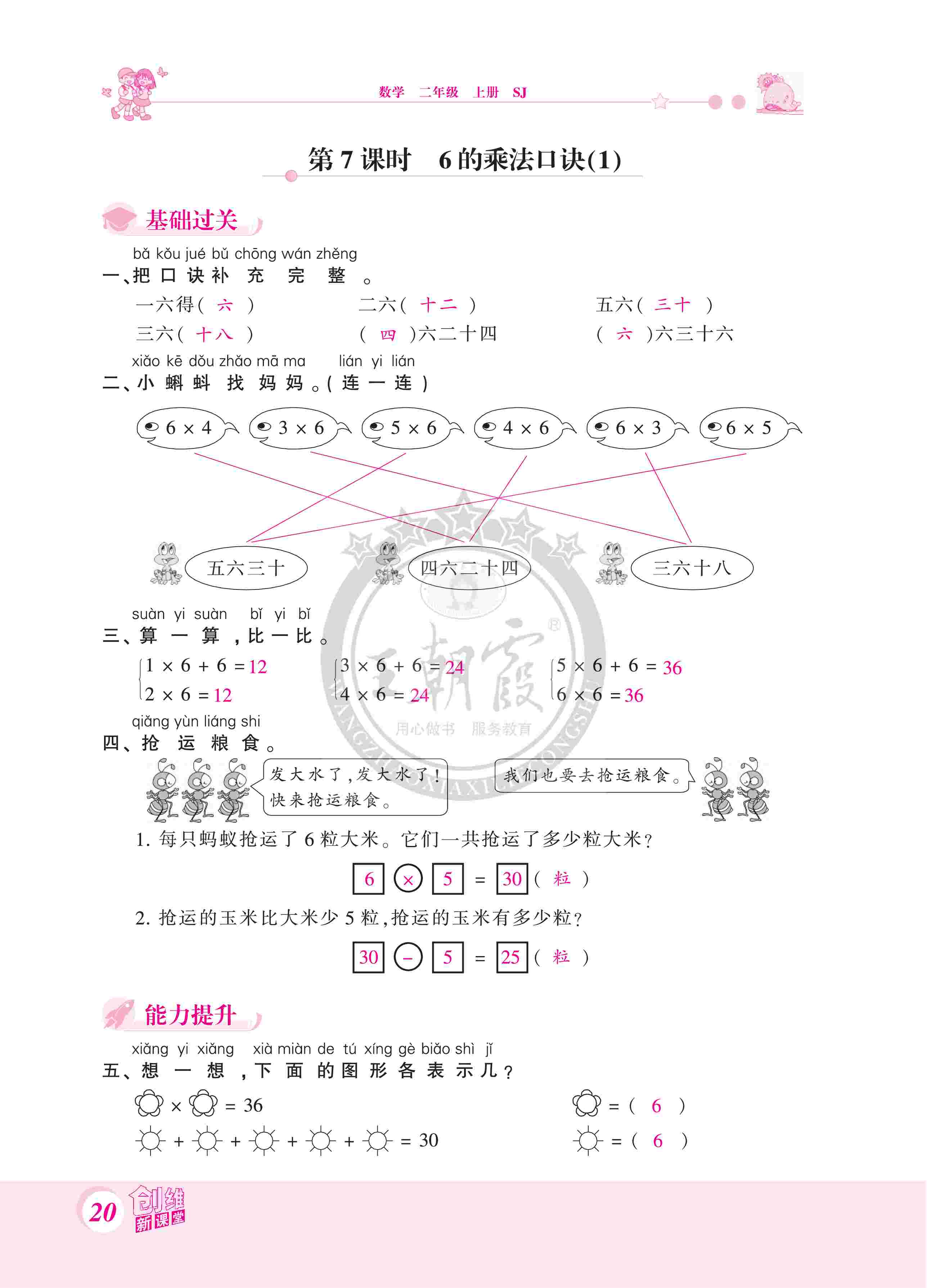 2020年創(chuàng)維新課堂二年級(jí)數(shù)學(xué)上冊(cè)蘇教版 第20頁(yè)