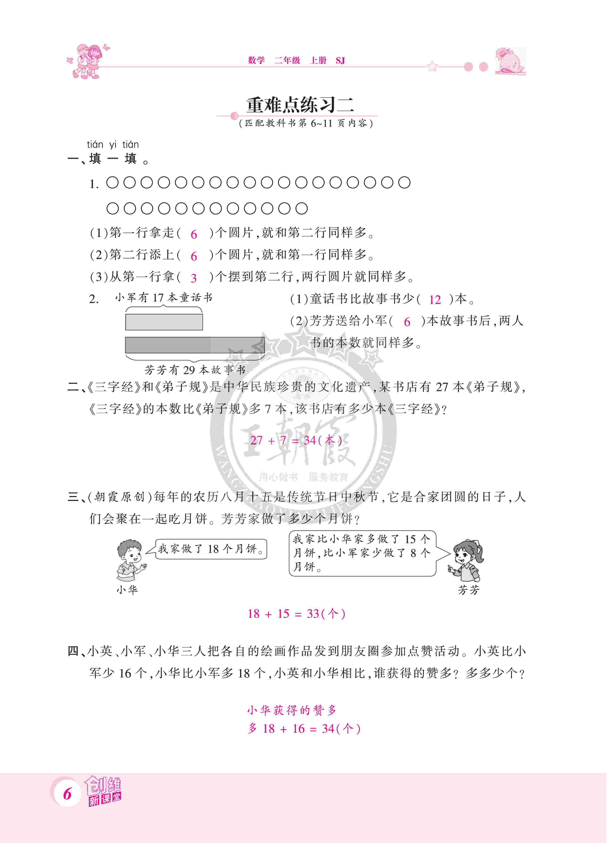 2020年創(chuàng)維新課堂二年級數(shù)學(xué)上冊蘇教版 第6頁