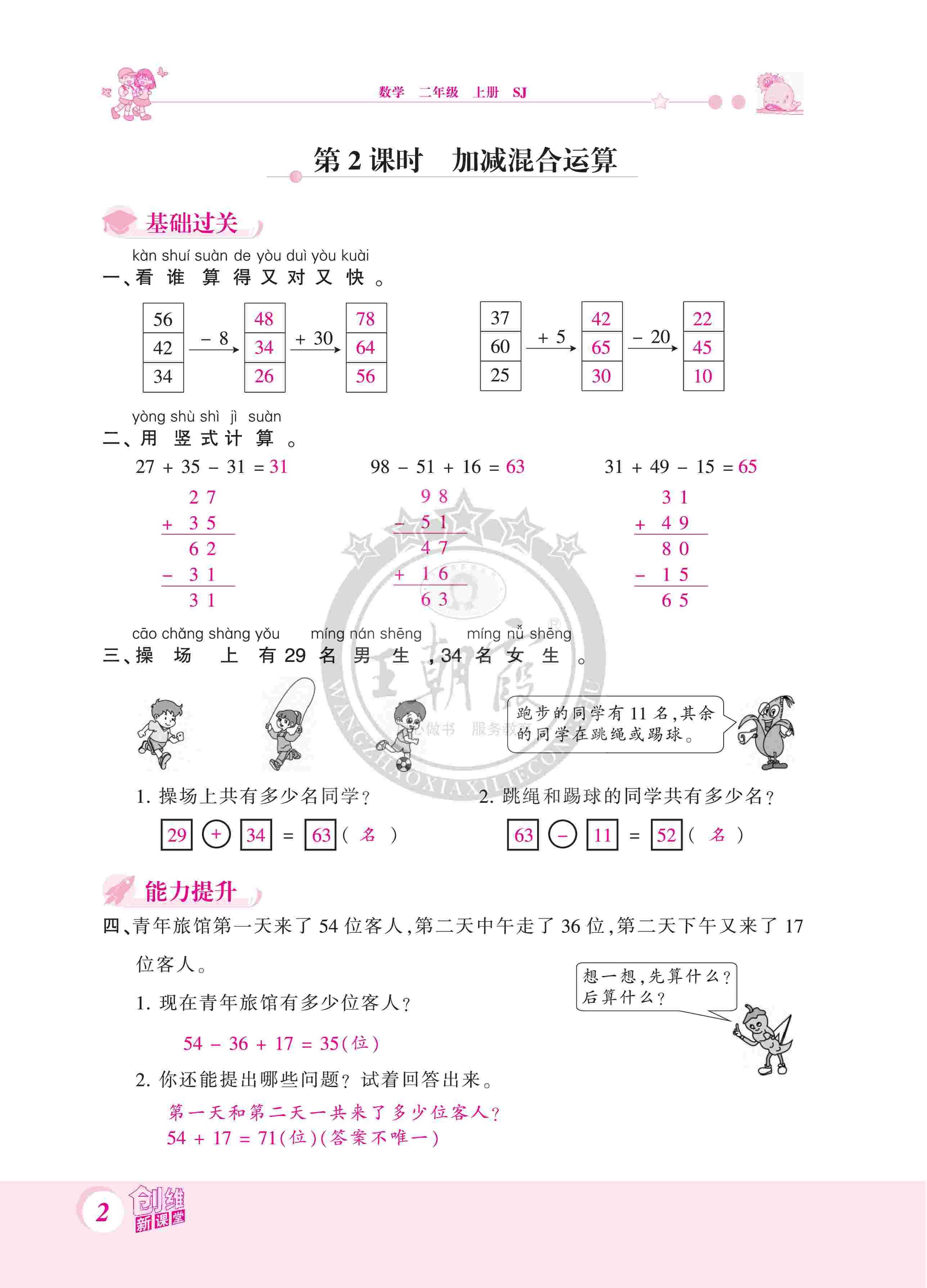 2020年創(chuàng)維新課堂二年級數(shù)學上冊蘇教版 第2頁