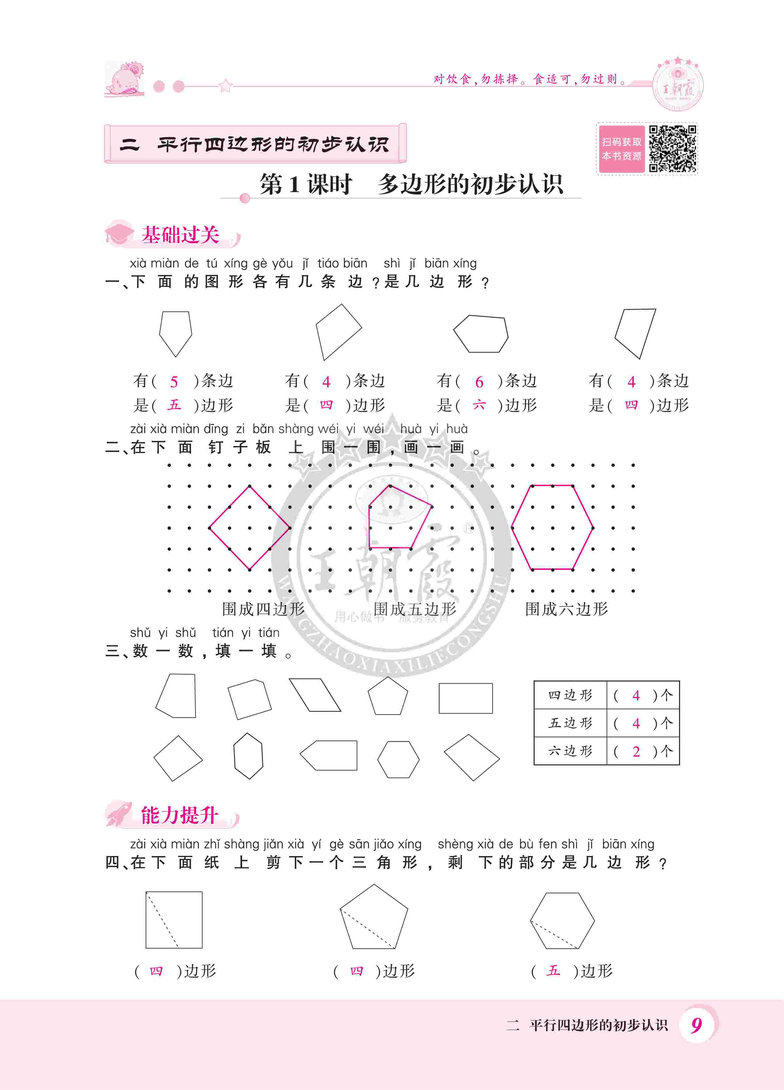 2020年創(chuàng)維新課堂二年級數(shù)學(xué)上冊蘇教版 第9頁