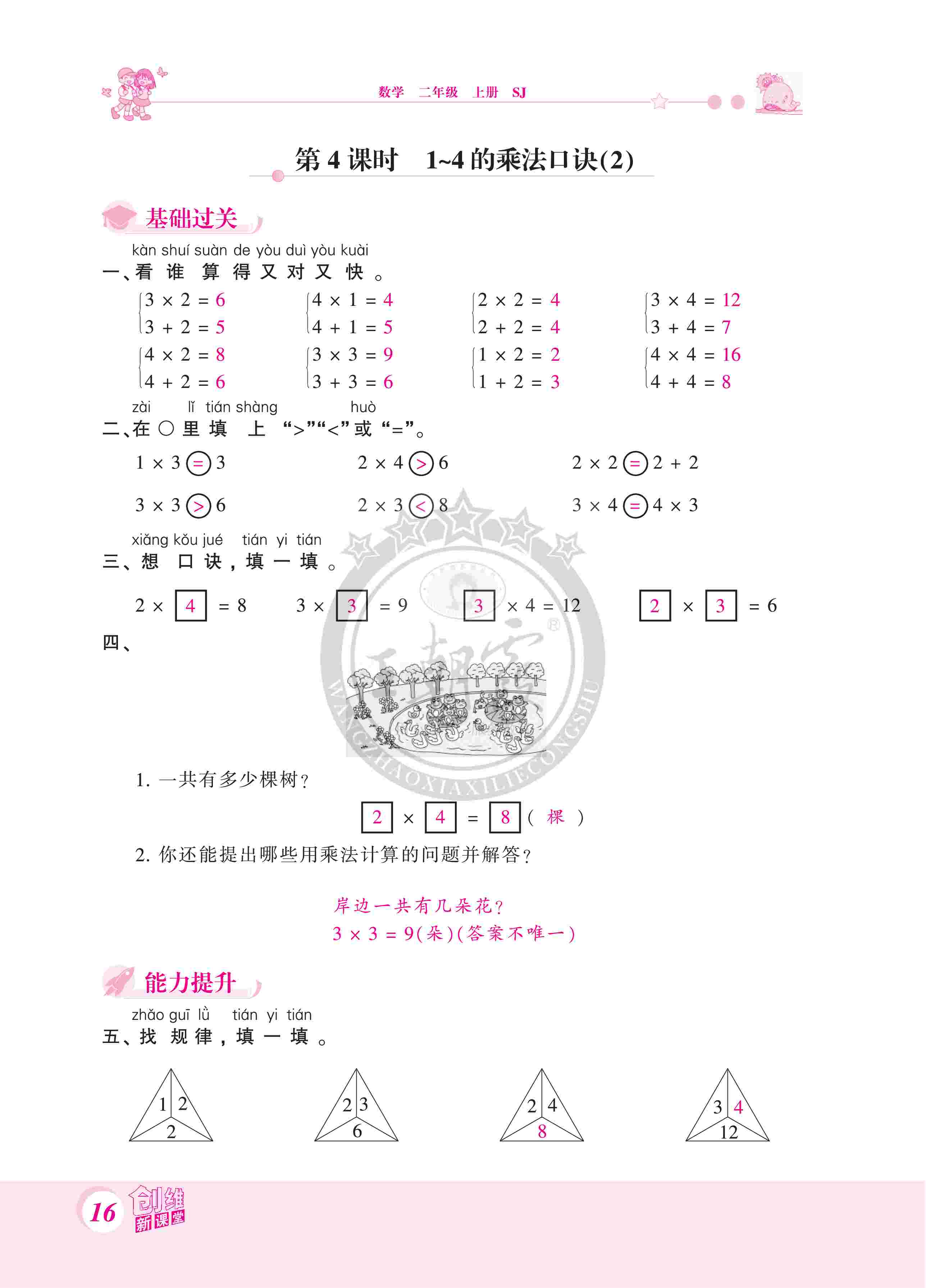 2020年創(chuàng)維新課堂二年級(jí)數(shù)學(xué)上冊(cè)蘇教版 第16頁(yè)