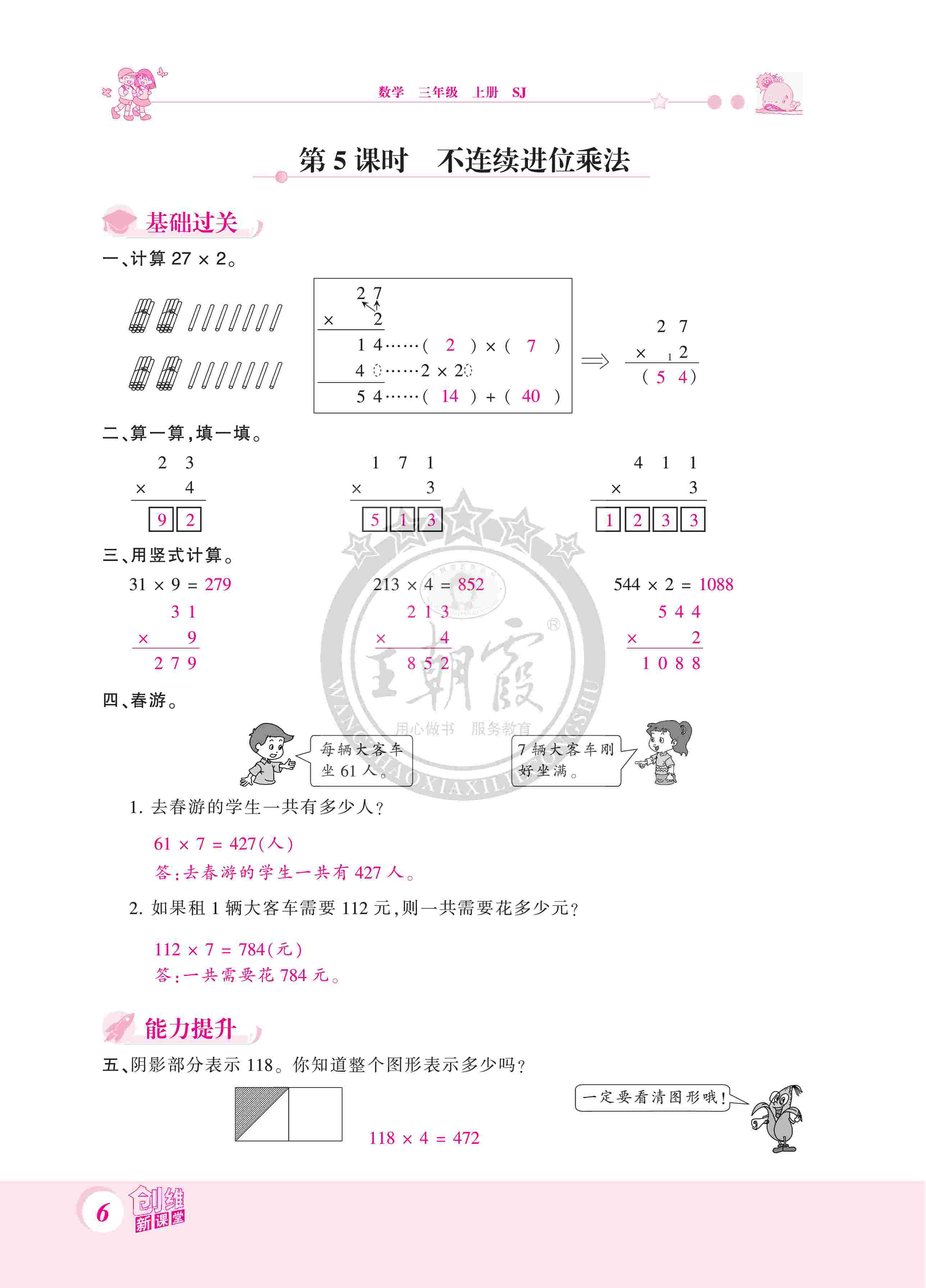 2020年創(chuàng)維新課堂三年級(jí)數(shù)學(xué)上冊(cè)蘇教版 第6頁(yè)