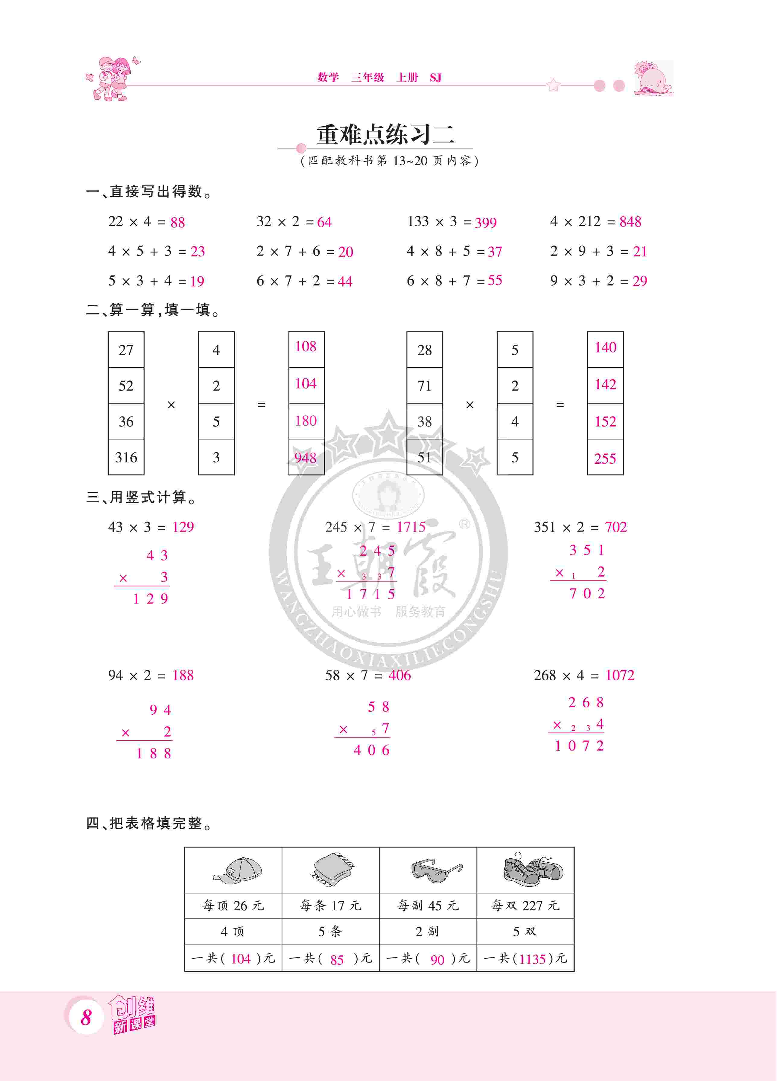 2020年創(chuàng)維新課堂三年級(jí)數(shù)學(xué)上冊(cè)蘇教版 第8頁(yè)