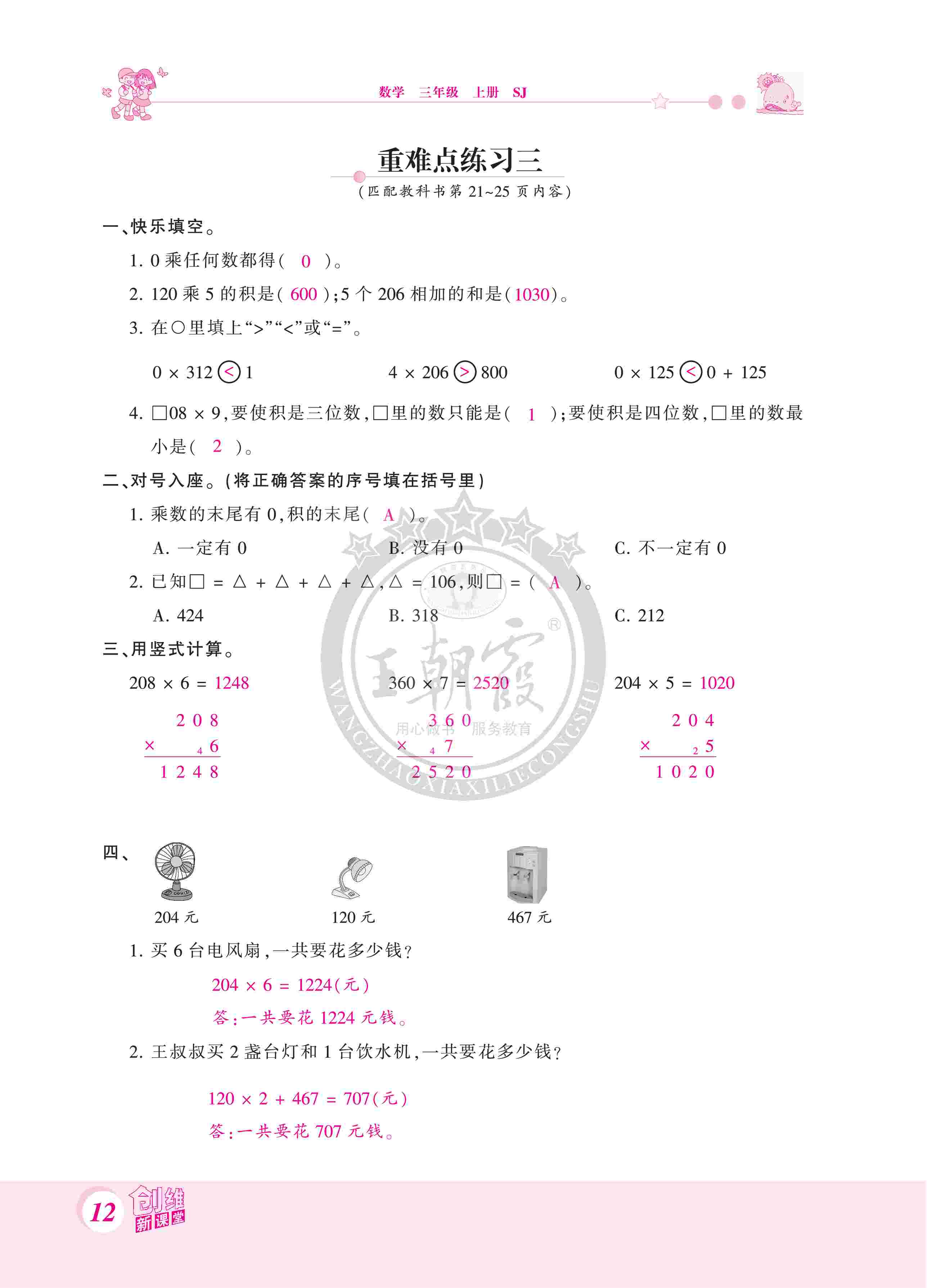 2020年創(chuàng)維新課堂三年級(jí)數(shù)學(xué)上冊(cè)蘇教版 第12頁(yè)