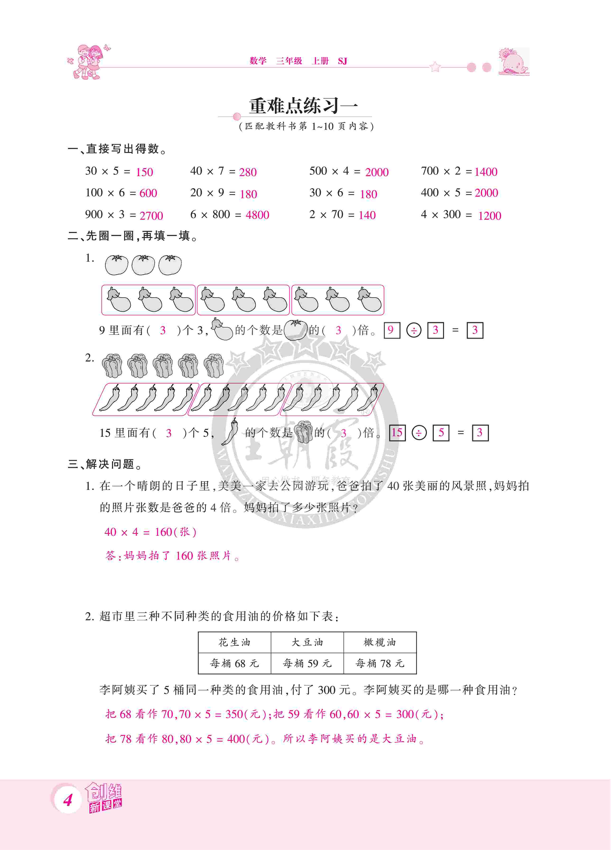 2020年創(chuàng)維新課堂三年級(jí)數(shù)學(xué)上冊(cè)蘇教版 第4頁(yè)