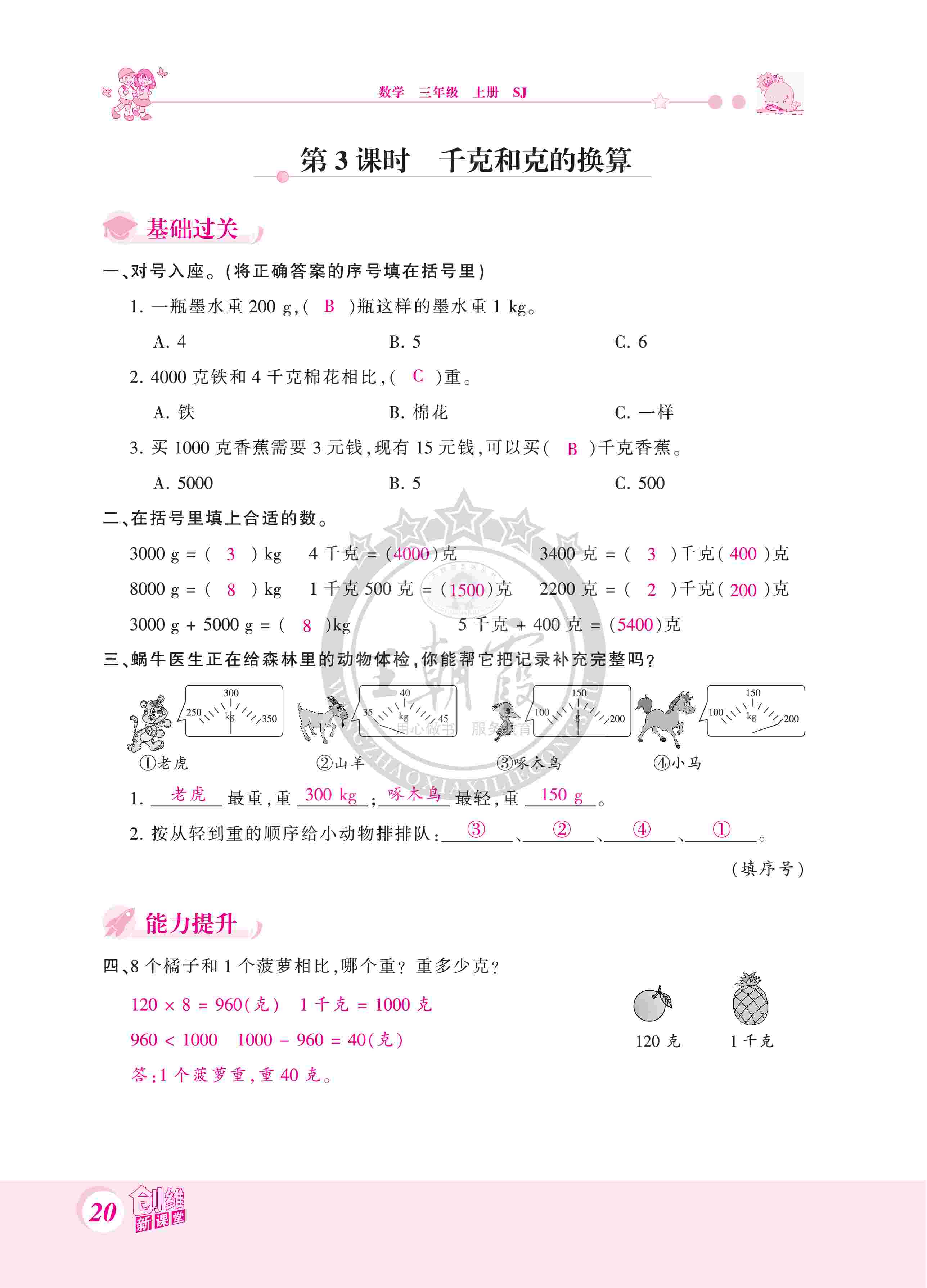 2020年創(chuàng)維新課堂三年級(jí)數(shù)學(xué)上冊(cè)蘇教版 第20頁