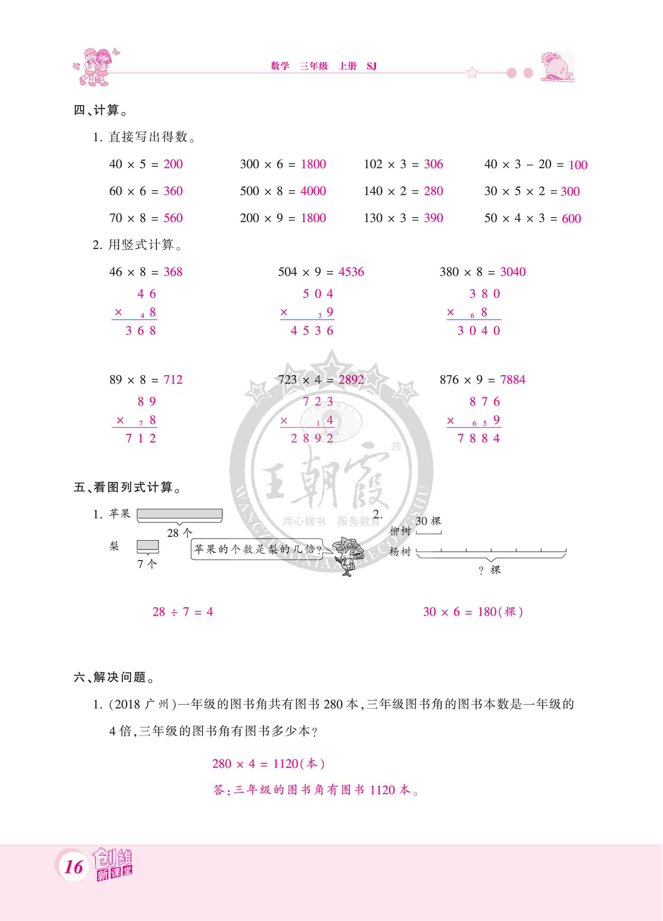 2020年創(chuàng)維新課堂三年級(jí)數(shù)學(xué)上冊(cè)蘇教版 第16頁