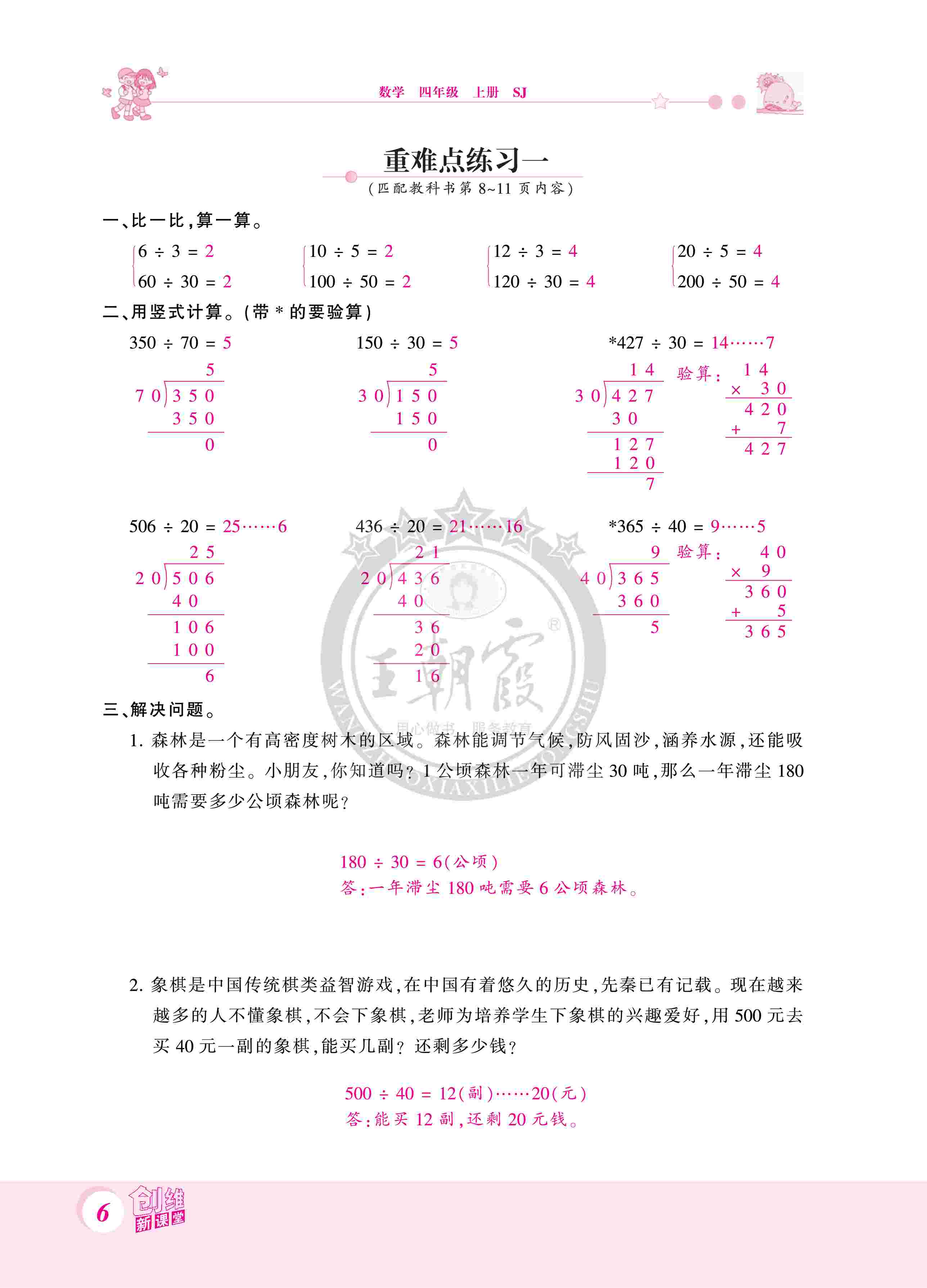 2020年創(chuàng)維新課堂四年級(jí)數(shù)學(xué)上冊(cè)蘇教版 第6頁(yè)