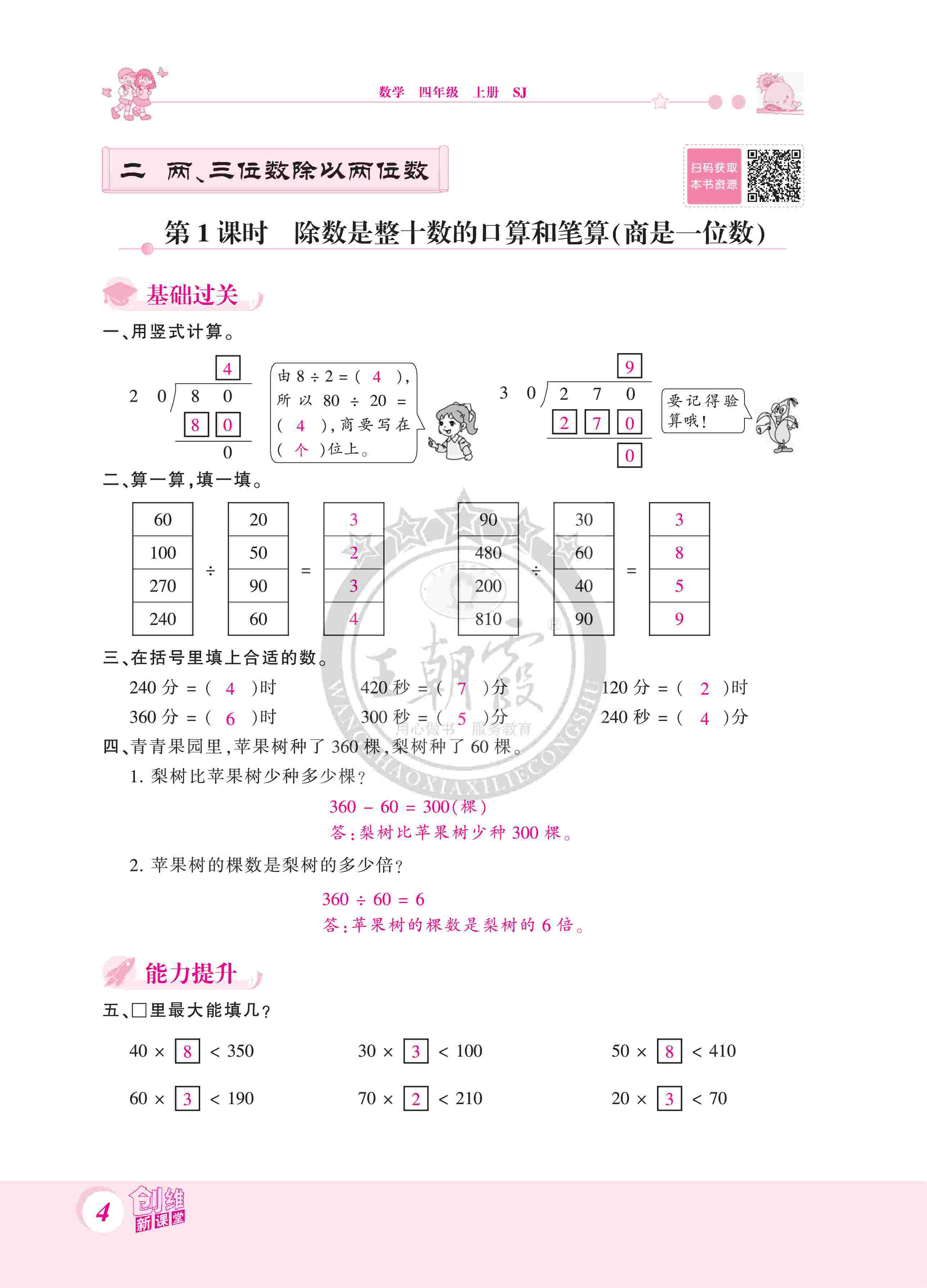 2020年創(chuàng)維新課堂四年級數(shù)學(xué)上冊蘇教版 第4頁