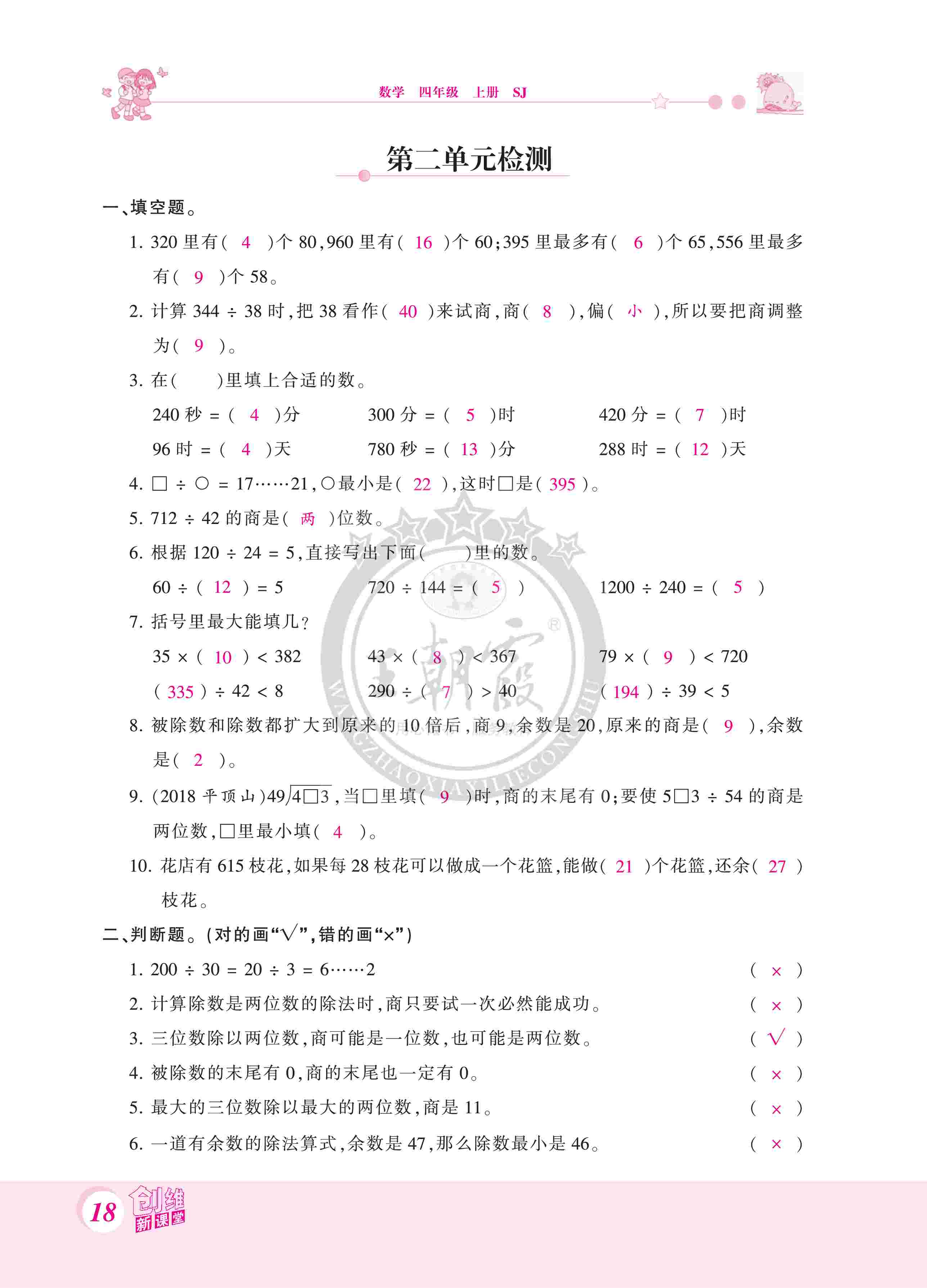 2020年創(chuàng)維新課堂四年級數(shù)學上冊蘇教版 第18頁