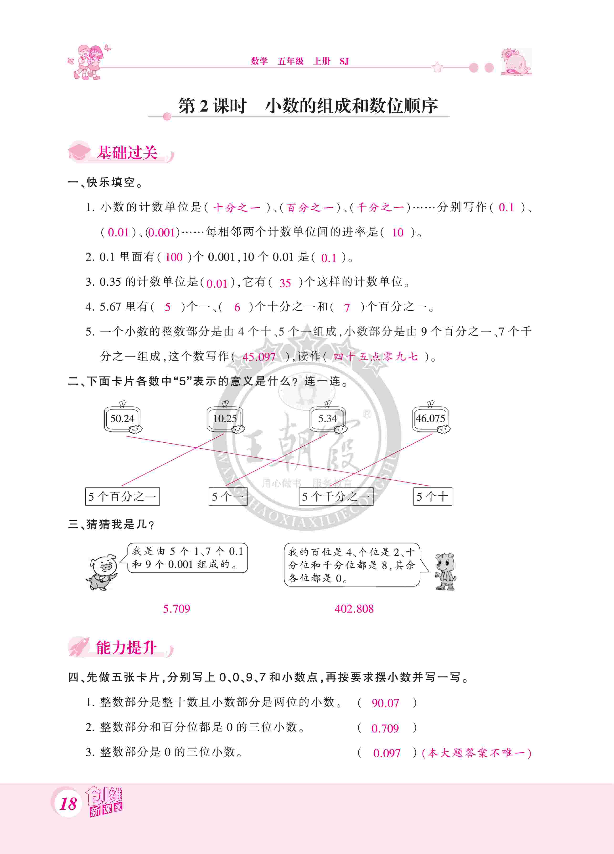 2020年創(chuàng)維新課堂五年級(jí)數(shù)學(xué)上冊(cè)蘇教版 第18頁