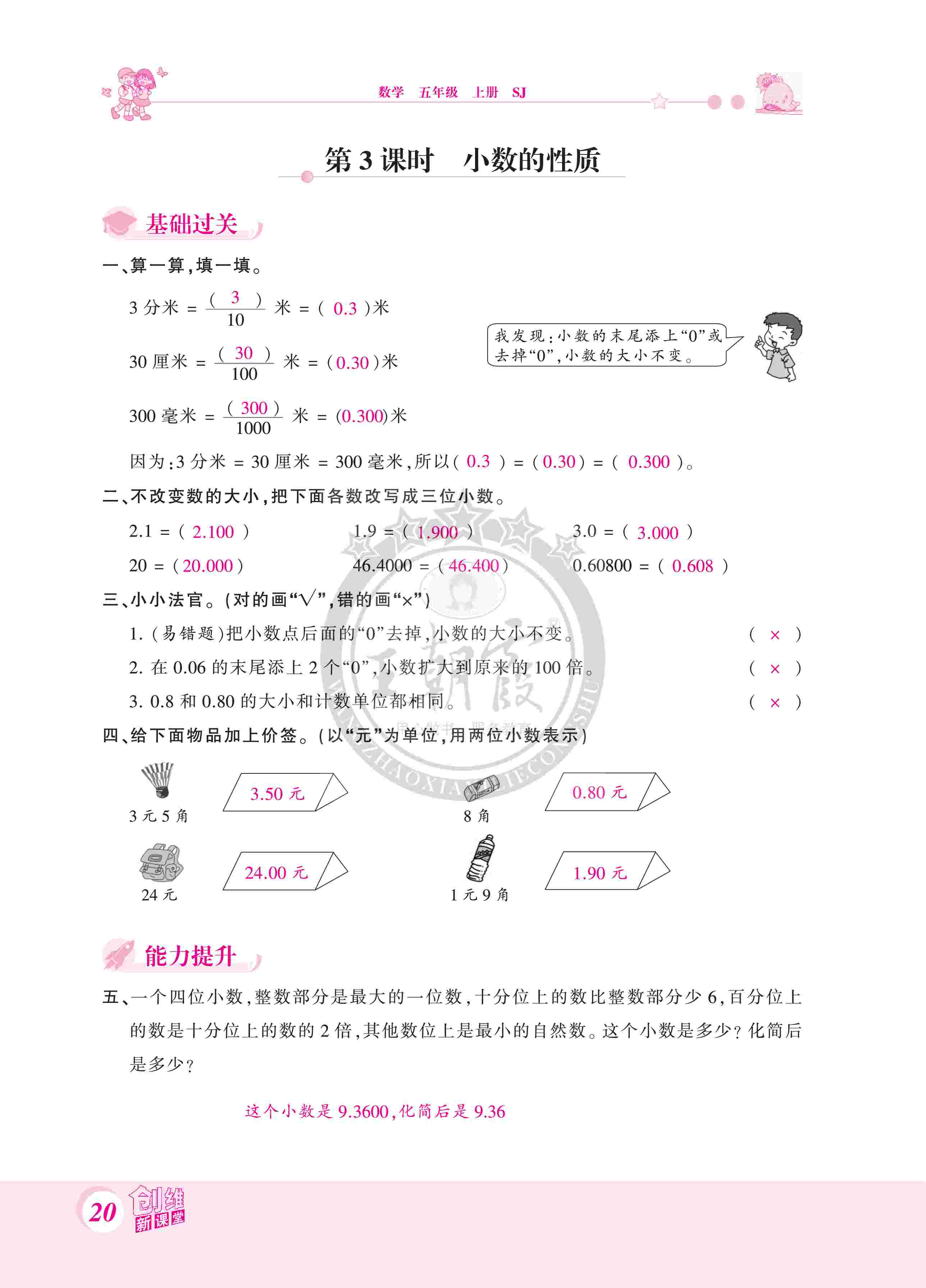 2020年創(chuàng)維新課堂五年級(jí)數(shù)學(xué)上冊(cè)蘇教版 第20頁(yè)