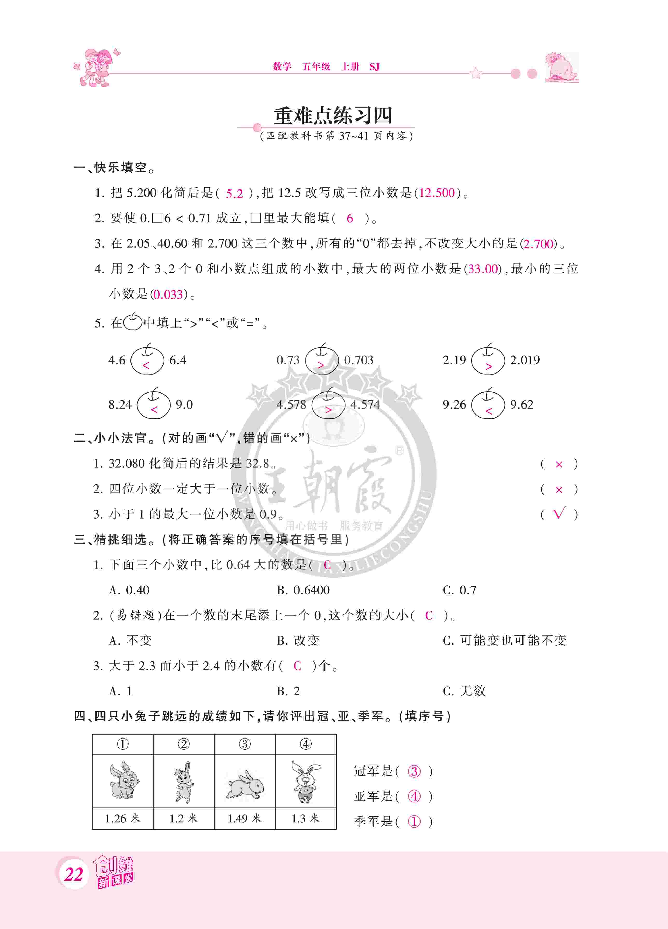 2020年創(chuàng)維新課堂五年級(jí)數(shù)學(xué)上冊(cè)蘇教版 第22頁(yè)