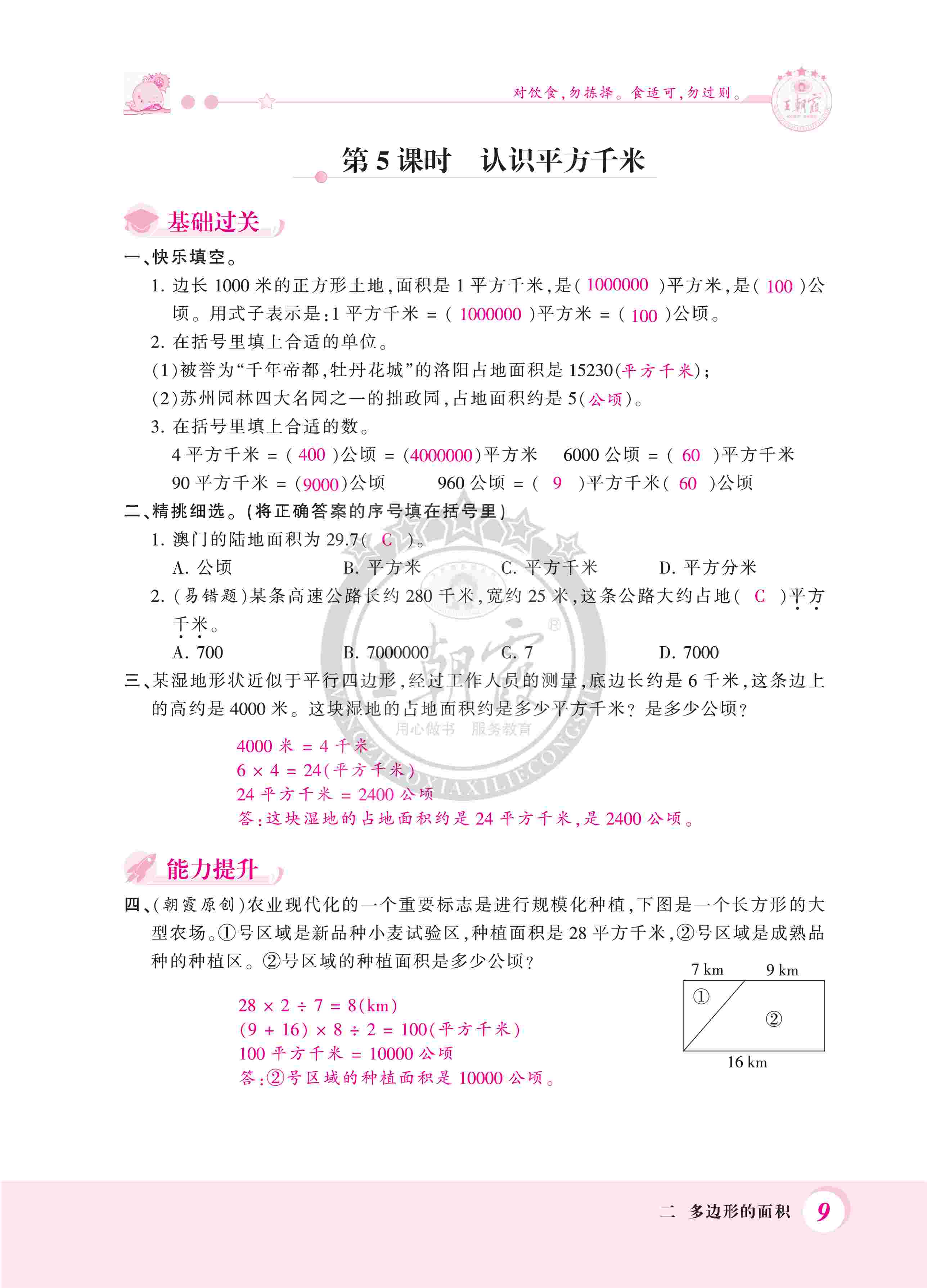 2020年創(chuàng)維新課堂五年級(jí)數(shù)學(xué)上冊(cè)蘇教版 第9頁(yè)