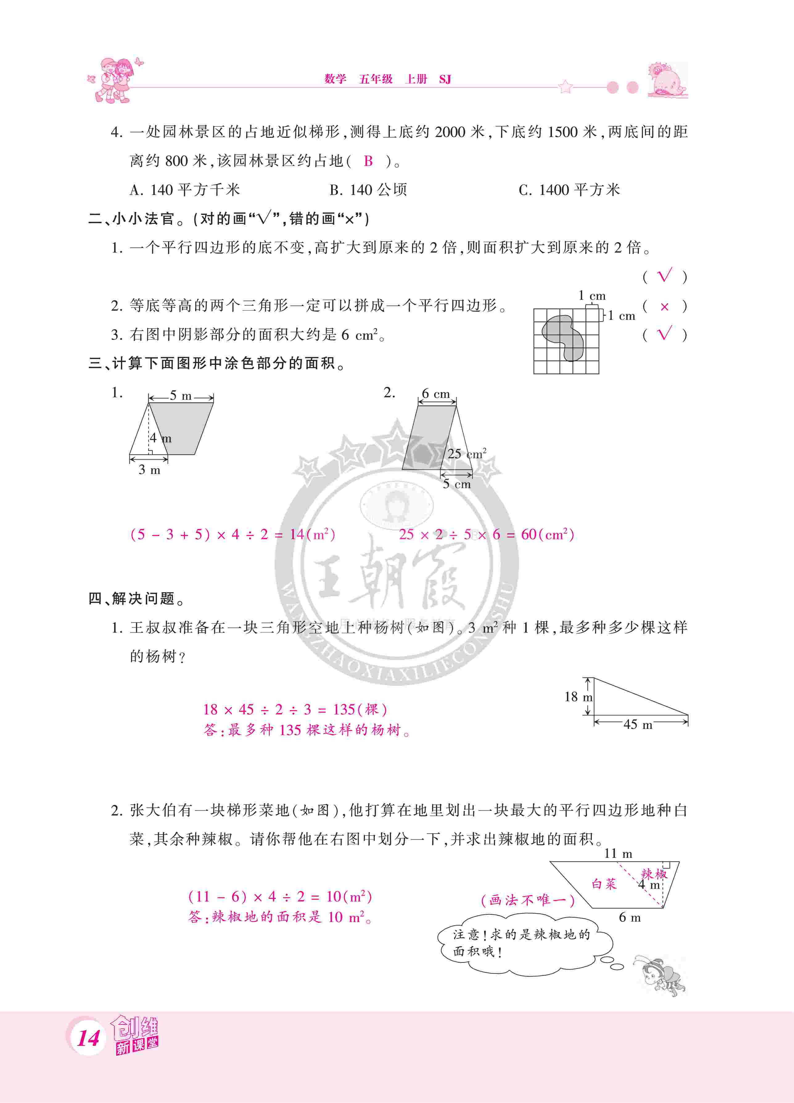 2020年創(chuàng)維新課堂五年級(jí)數(shù)學(xué)上冊(cè)蘇教版 第14頁(yè)