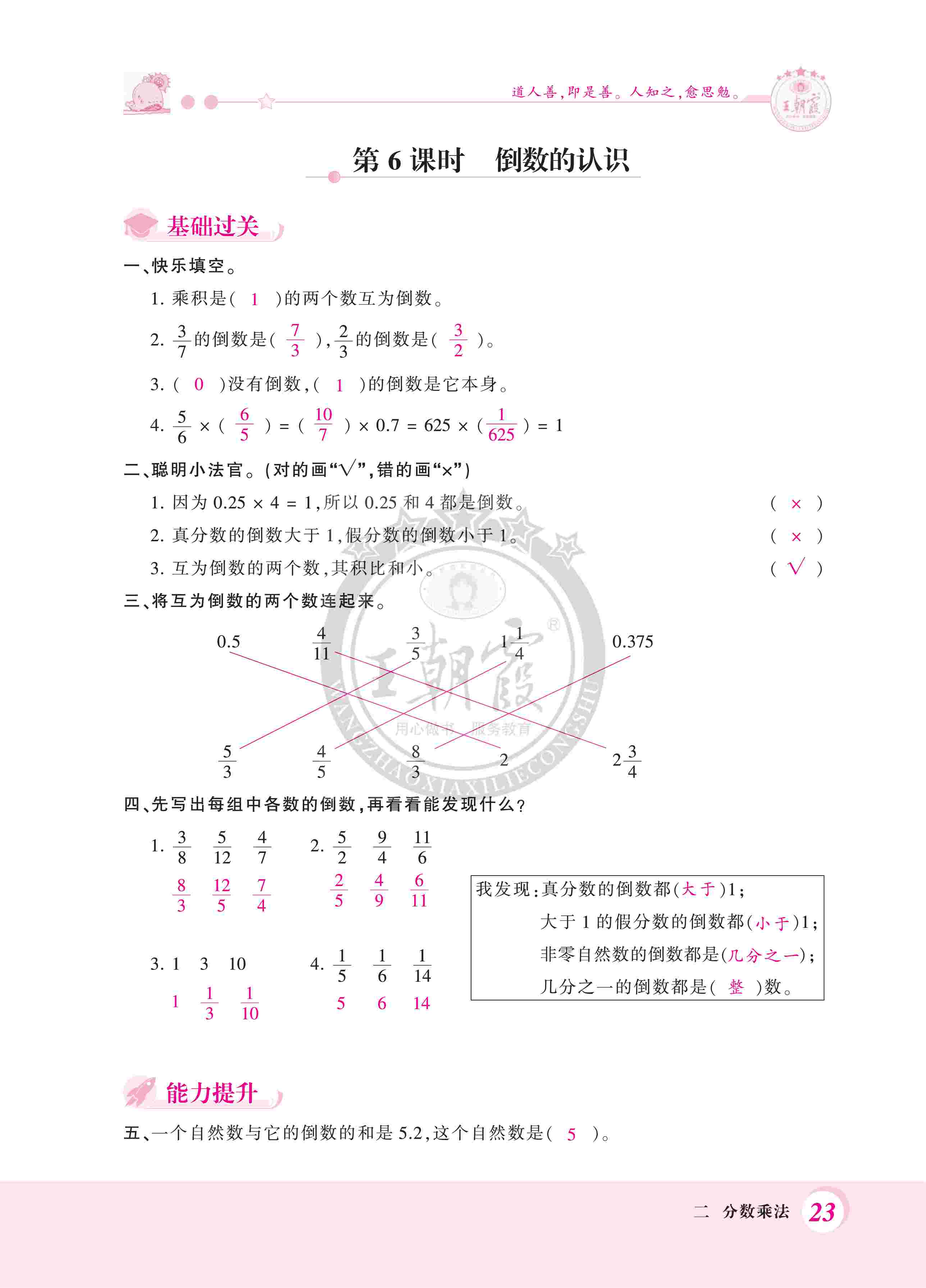 2020年創(chuàng)維新課堂六年級(jí)數(shù)學(xué)上冊(cè)蘇教版 第23頁(yè)