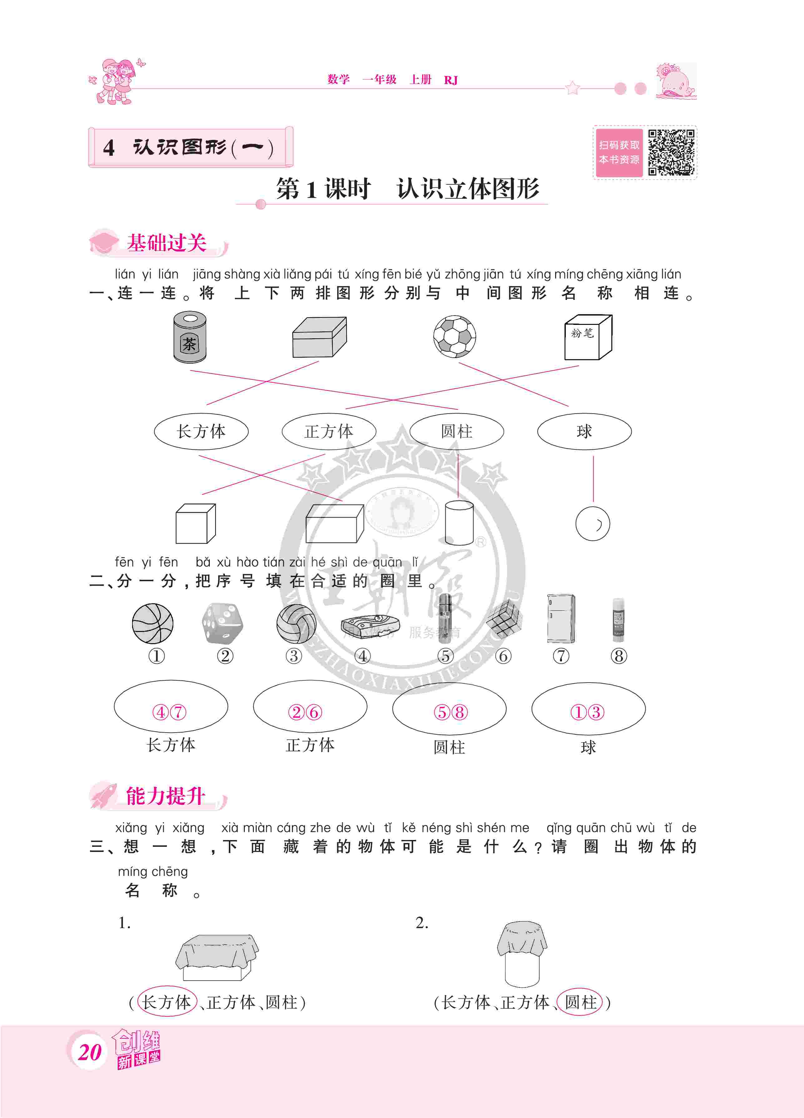 2020年創(chuàng)維新課堂一年級數(shù)學(xué)上冊人教版 第20頁