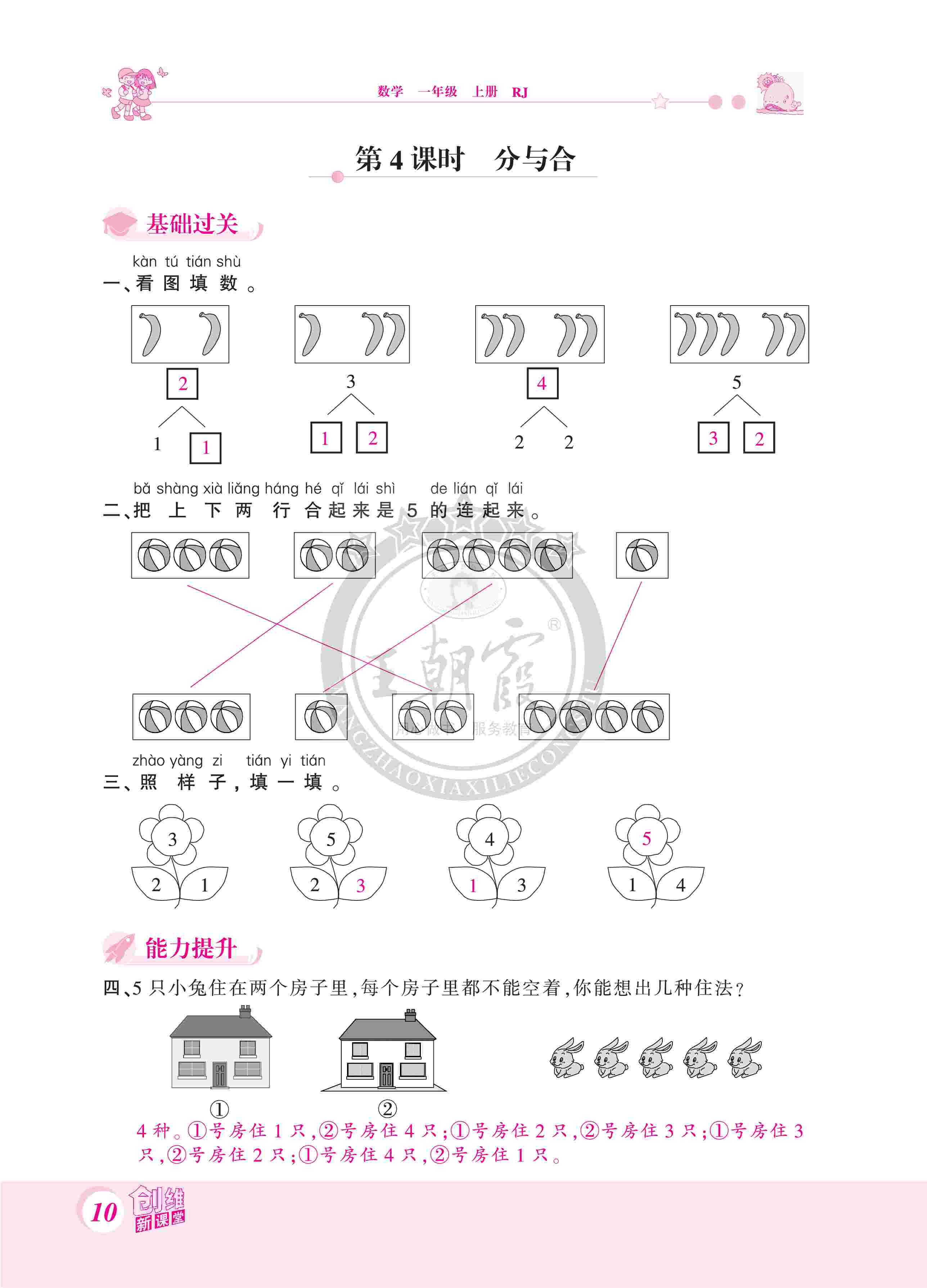 2020年創(chuàng)維新課堂一年級(jí)數(shù)學(xué)上冊(cè)人教版 第10頁(yè)