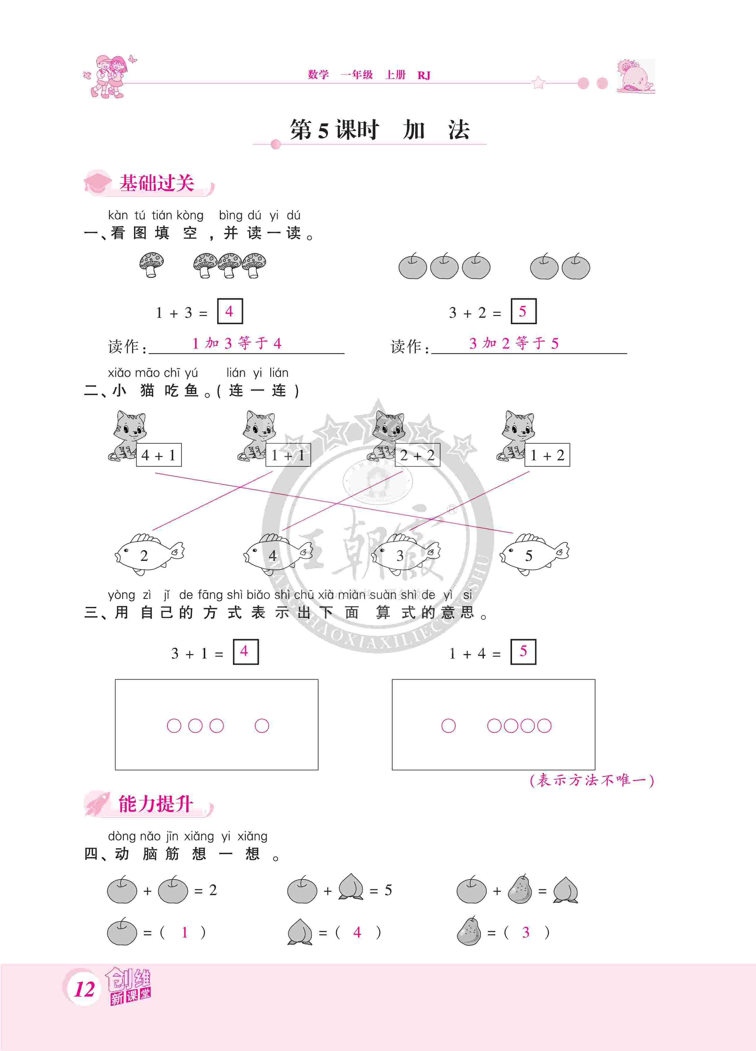 2020年創(chuàng)維新課堂一年級數(shù)學(xué)上冊人教版 第12頁