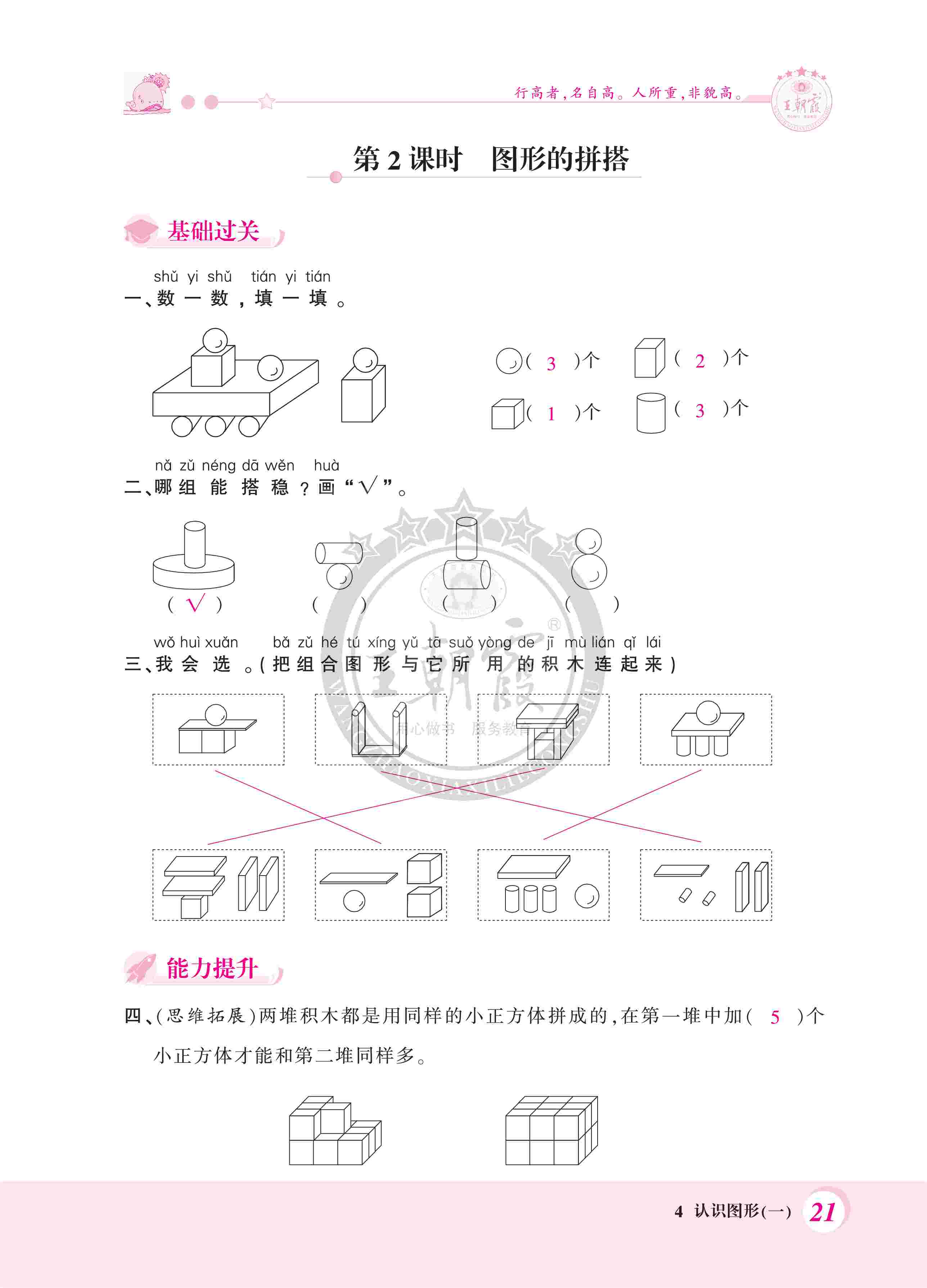 2020年創(chuàng)維新課堂一年級數(shù)學上冊人教版 第21頁