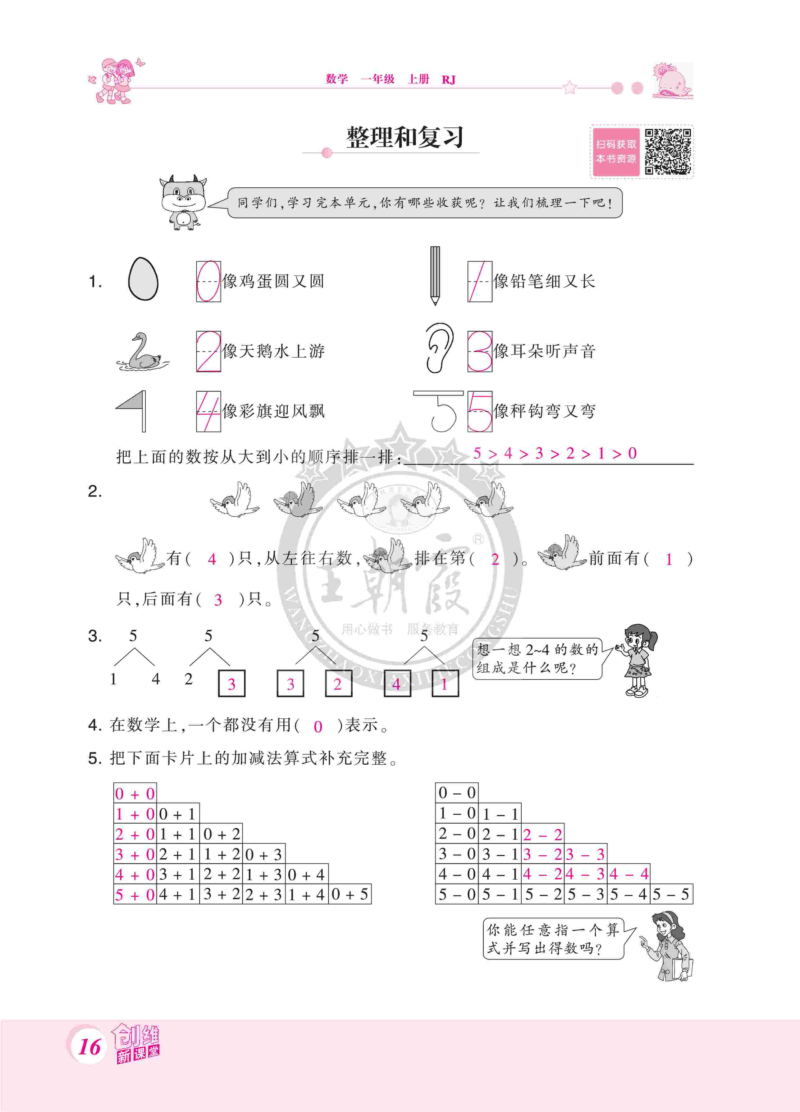 2020年創(chuàng)維新課堂一年級數(shù)學(xué)上冊人教版 第16頁