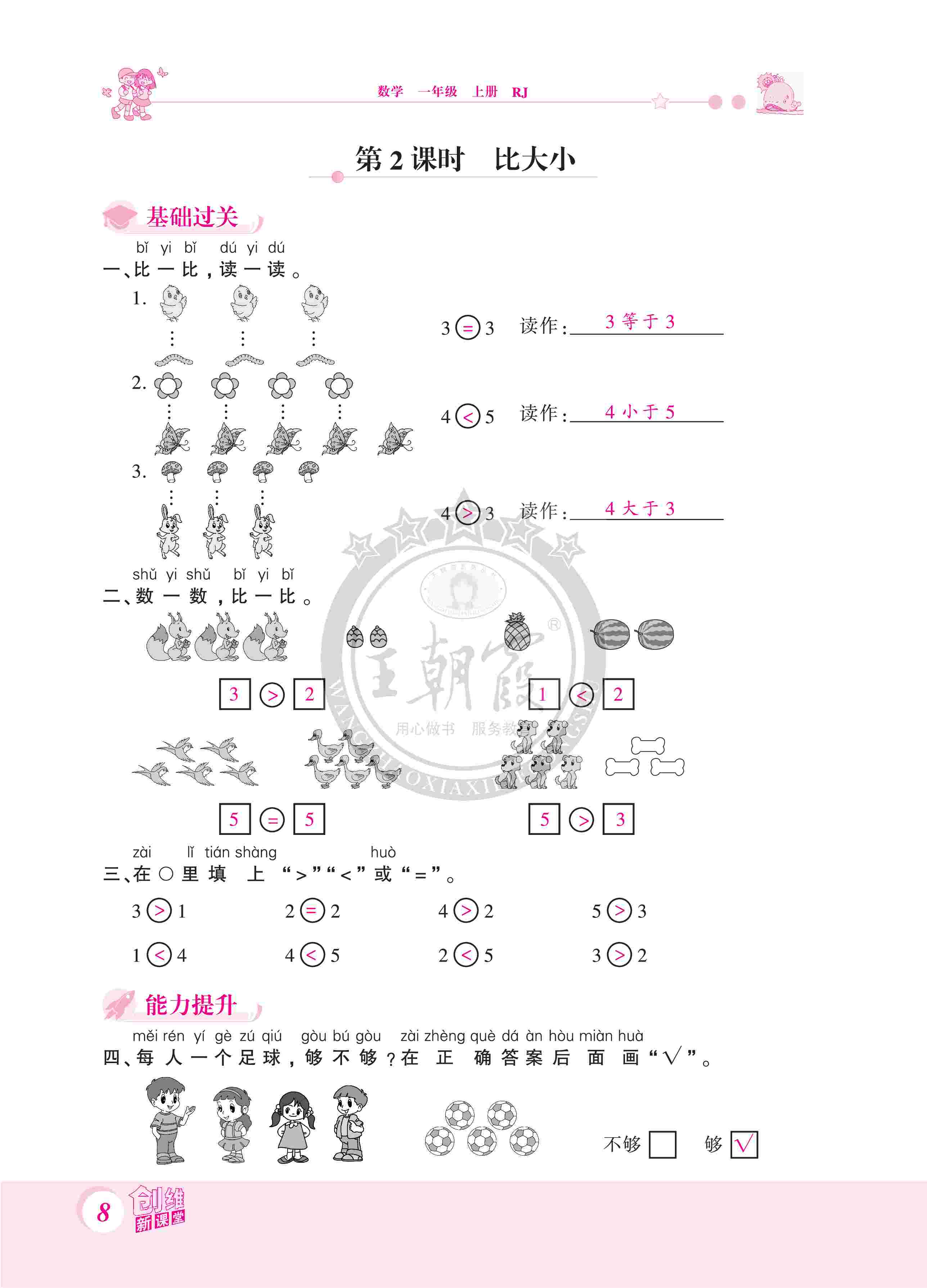 2020年創(chuàng)維新課堂一年級數(shù)學(xué)上冊人教版 第8頁