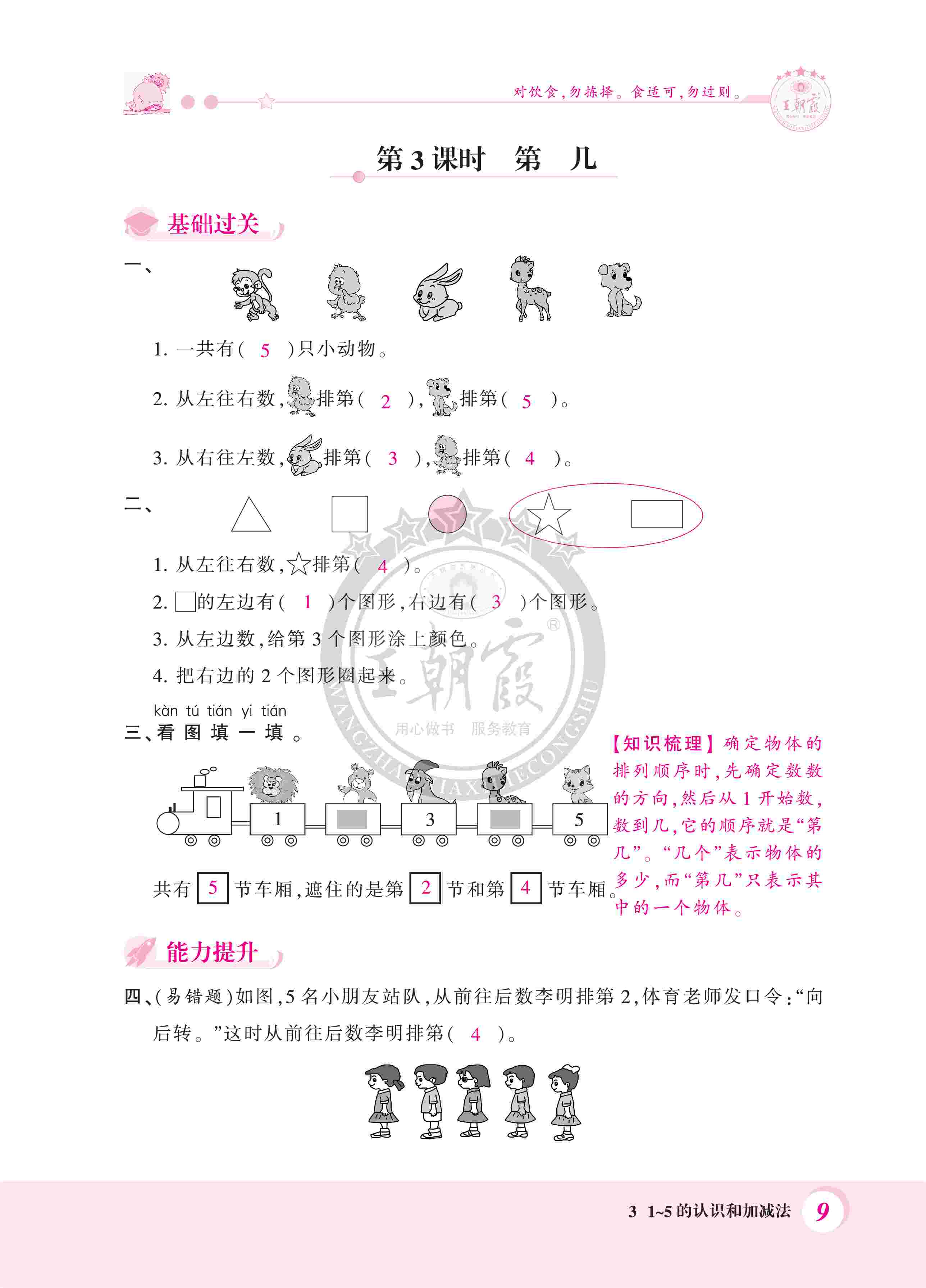 2020年創(chuàng)維新課堂一年級數(shù)學(xué)上冊人教版 第9頁