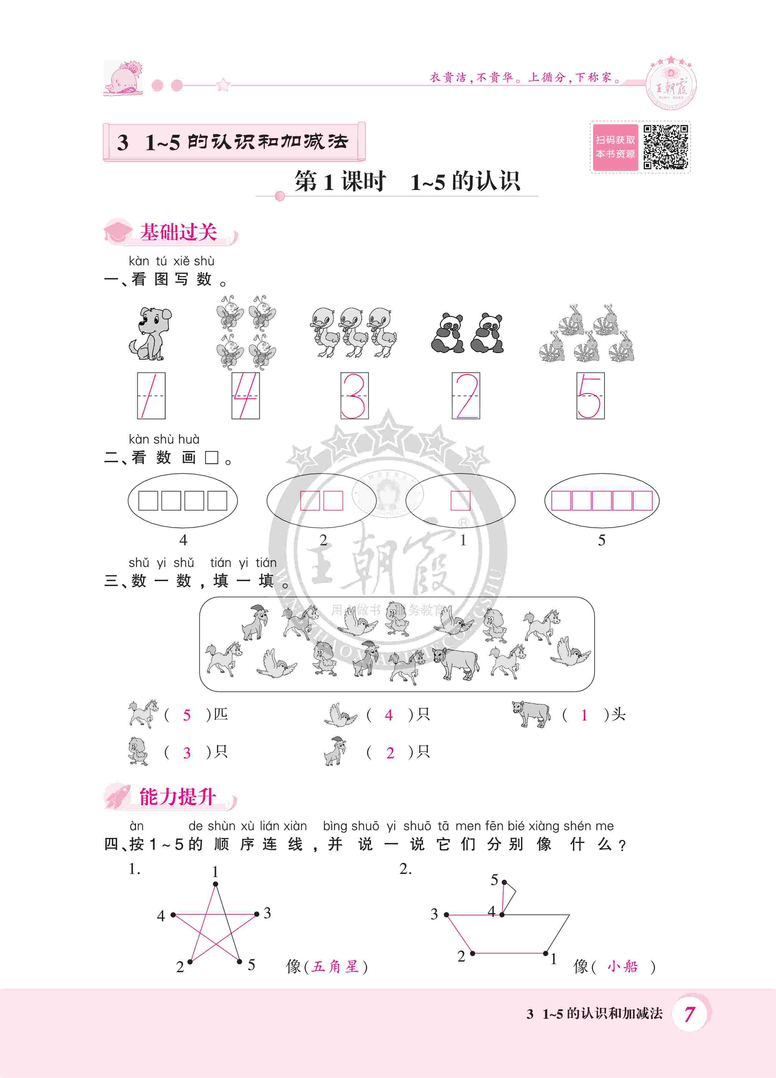 2020年創(chuàng)維新課堂一年級(jí)數(shù)學(xué)上冊(cè)人教版 第7頁(yè)