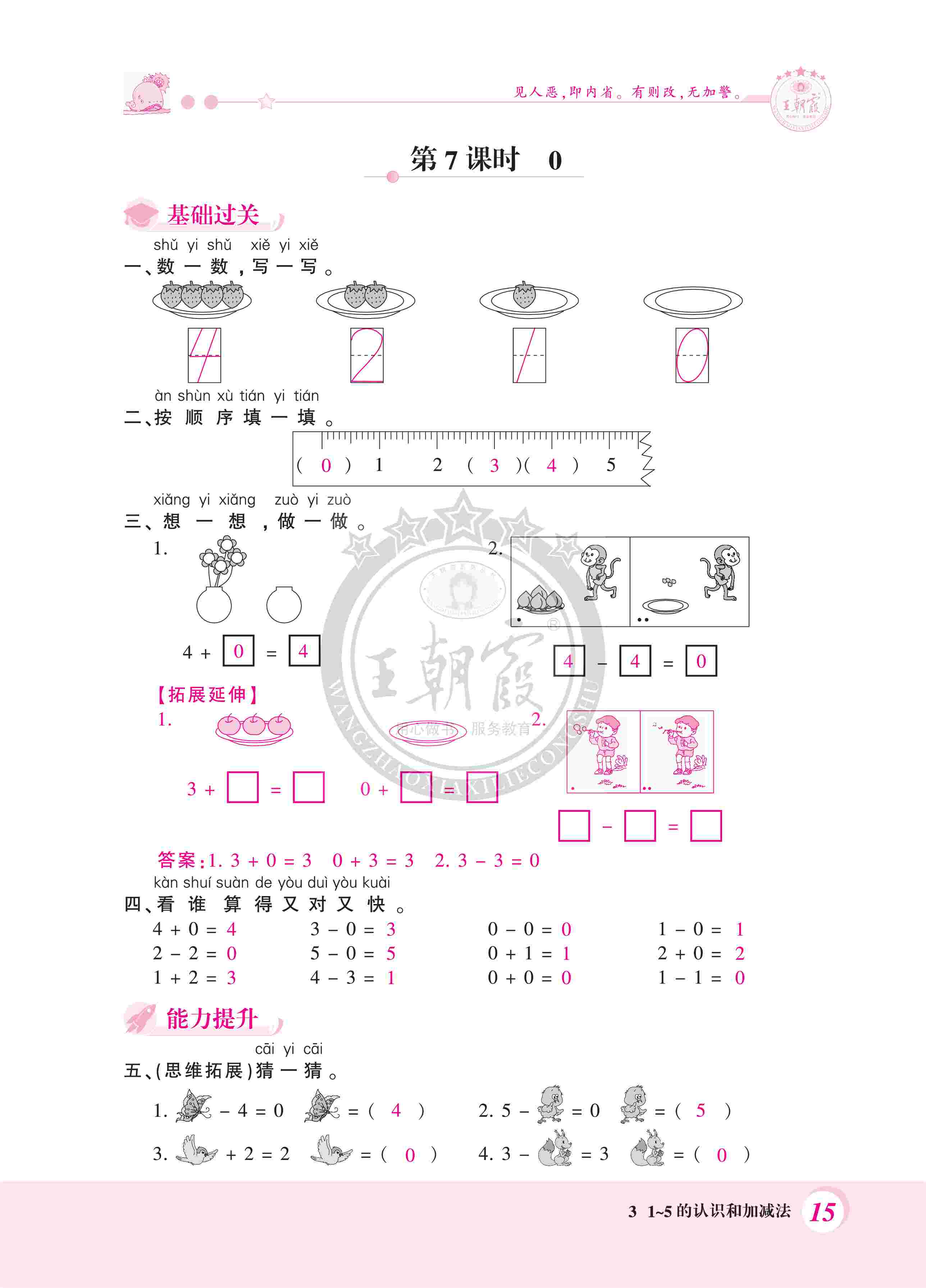 2020年創(chuàng)維新課堂一年級數(shù)學(xué)上冊人教版 第15頁