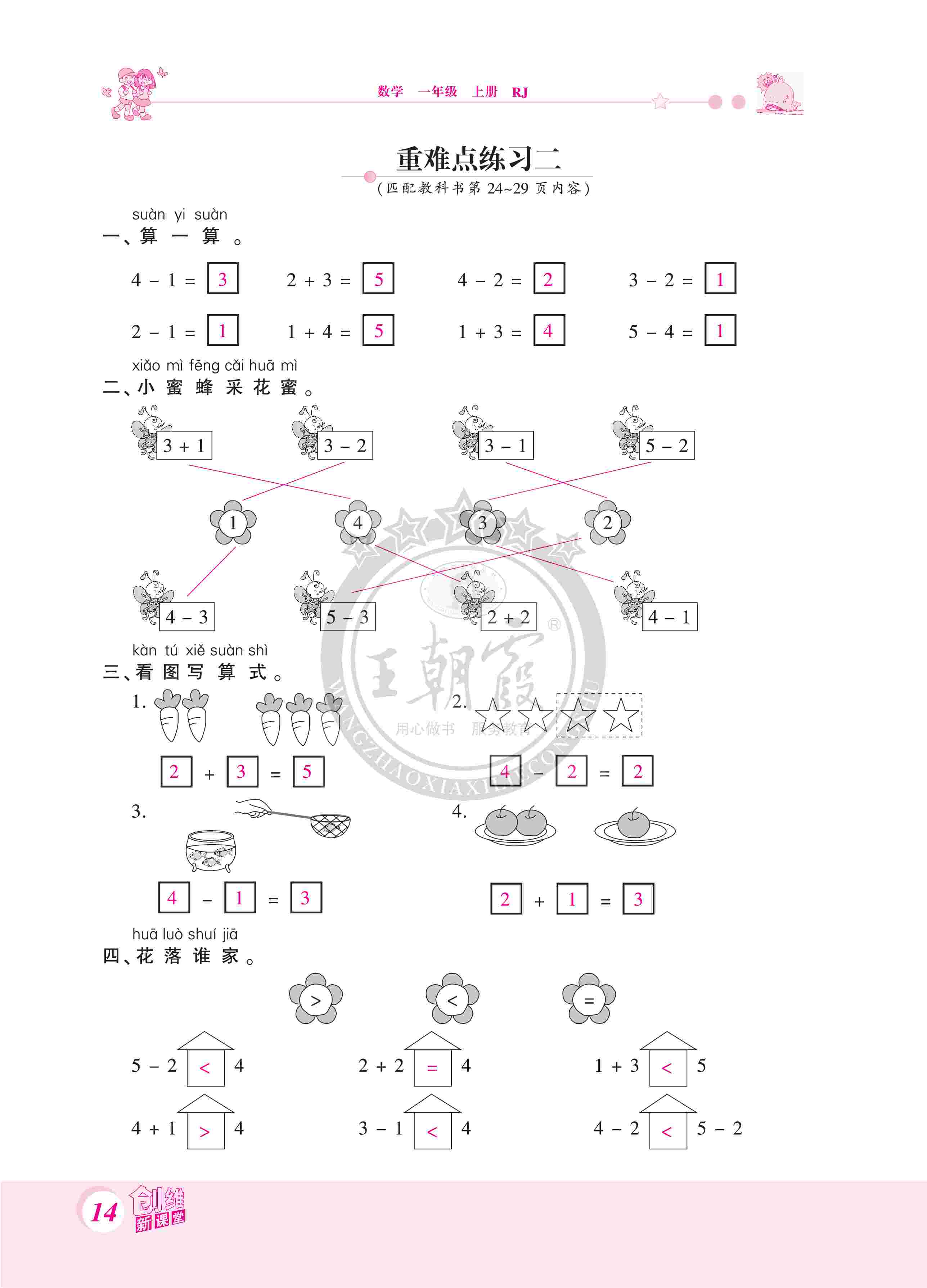 2020年創(chuàng)維新課堂一年級數(shù)學(xué)上冊人教版 第14頁