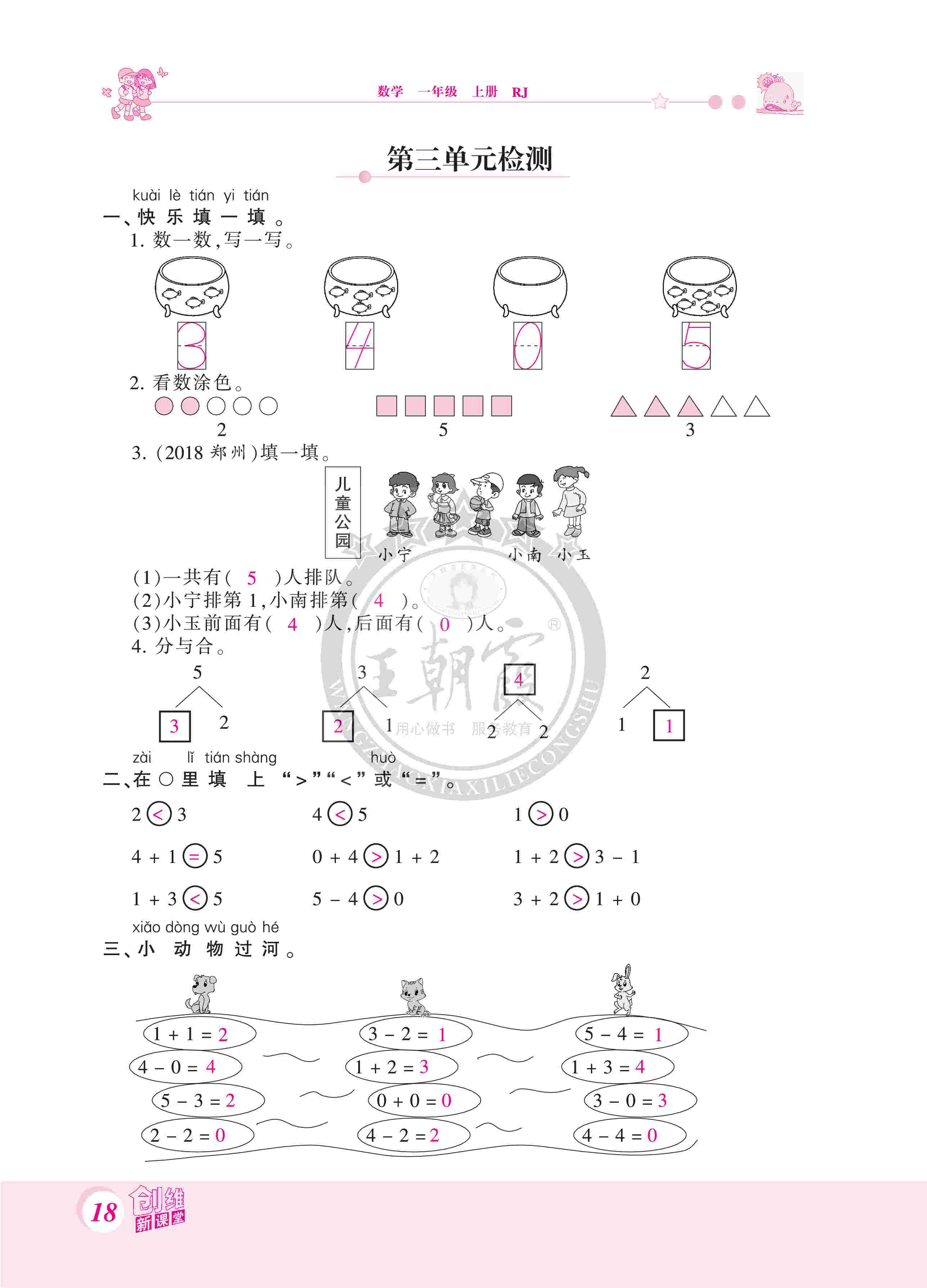 2020年創(chuàng)維新課堂一年級(jí)數(shù)學(xué)上冊(cè)人教版 第18頁(yè)