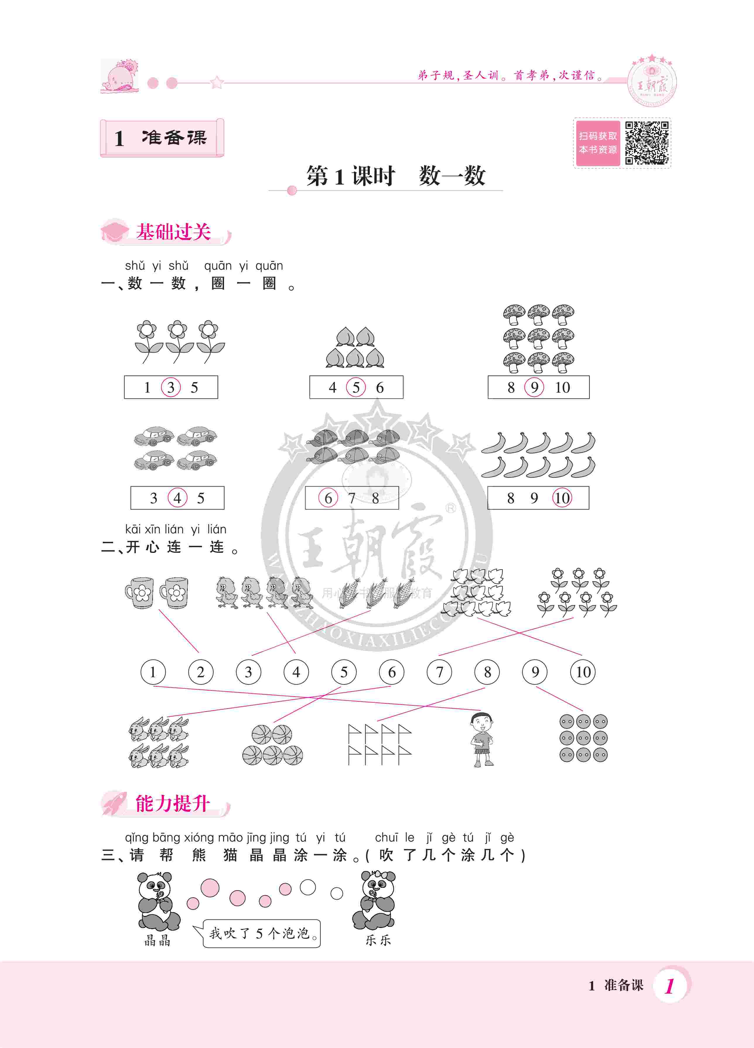 2020年創(chuàng)維新課堂一年級數(shù)學(xué)上冊人教版 第1頁