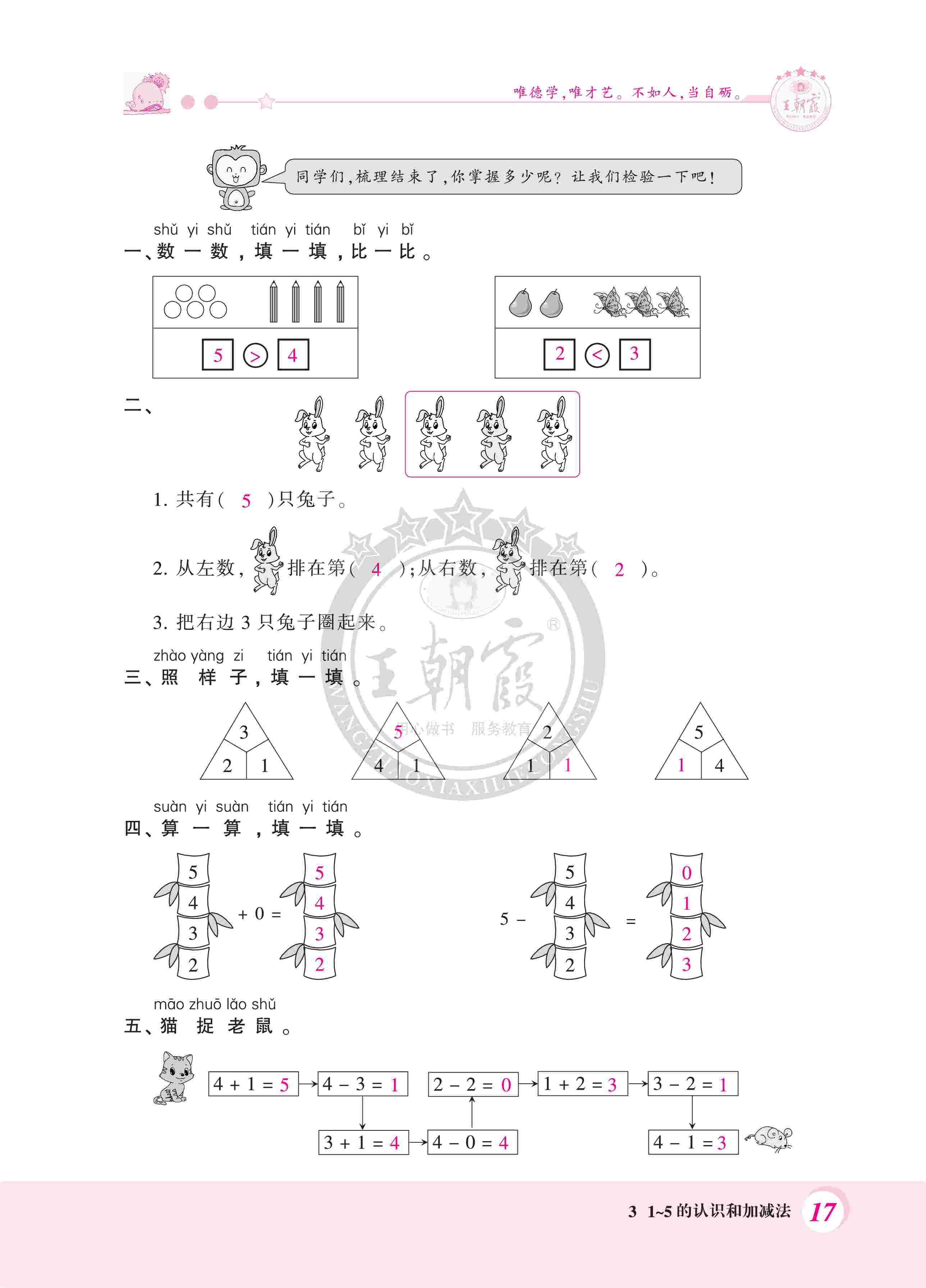 2020年創(chuàng)維新課堂一年級數(shù)學(xué)上冊人教版 第17頁