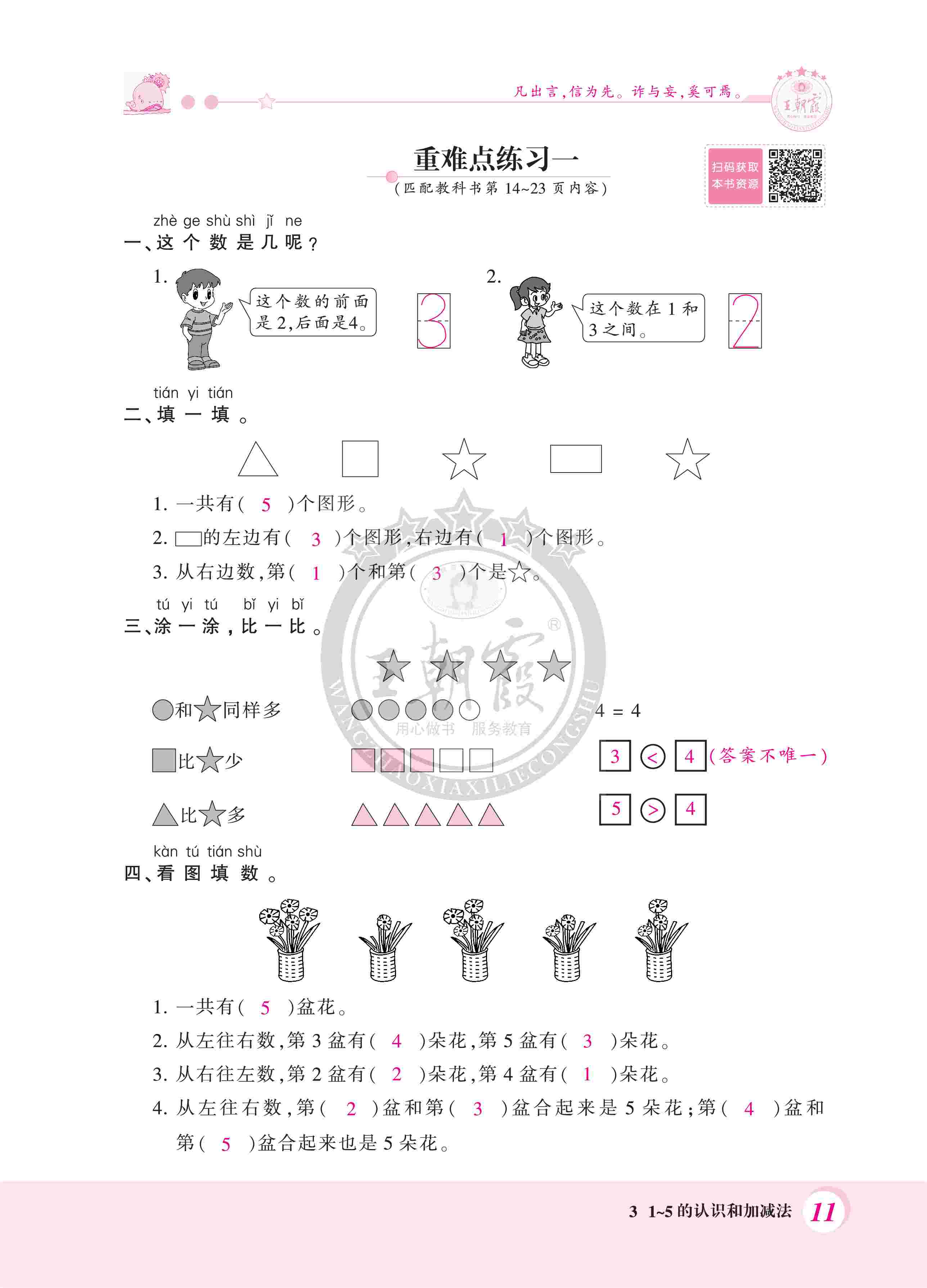 2020年創(chuàng)維新課堂一年級數(shù)學上冊人教版 第11頁