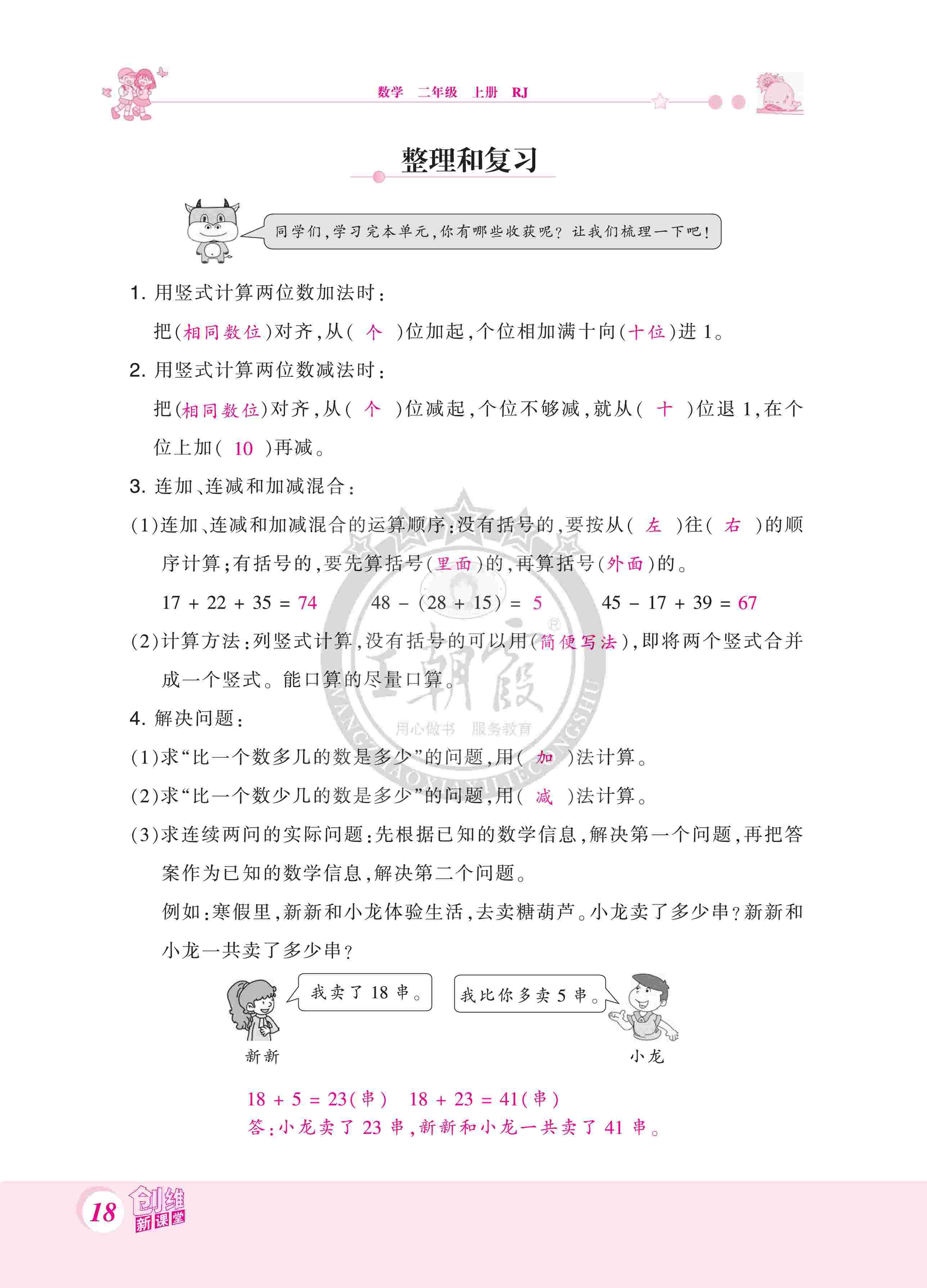 2020年創(chuàng)維新課堂二年級(jí)數(shù)學(xué)上冊(cè)人教版 第18頁(yè)